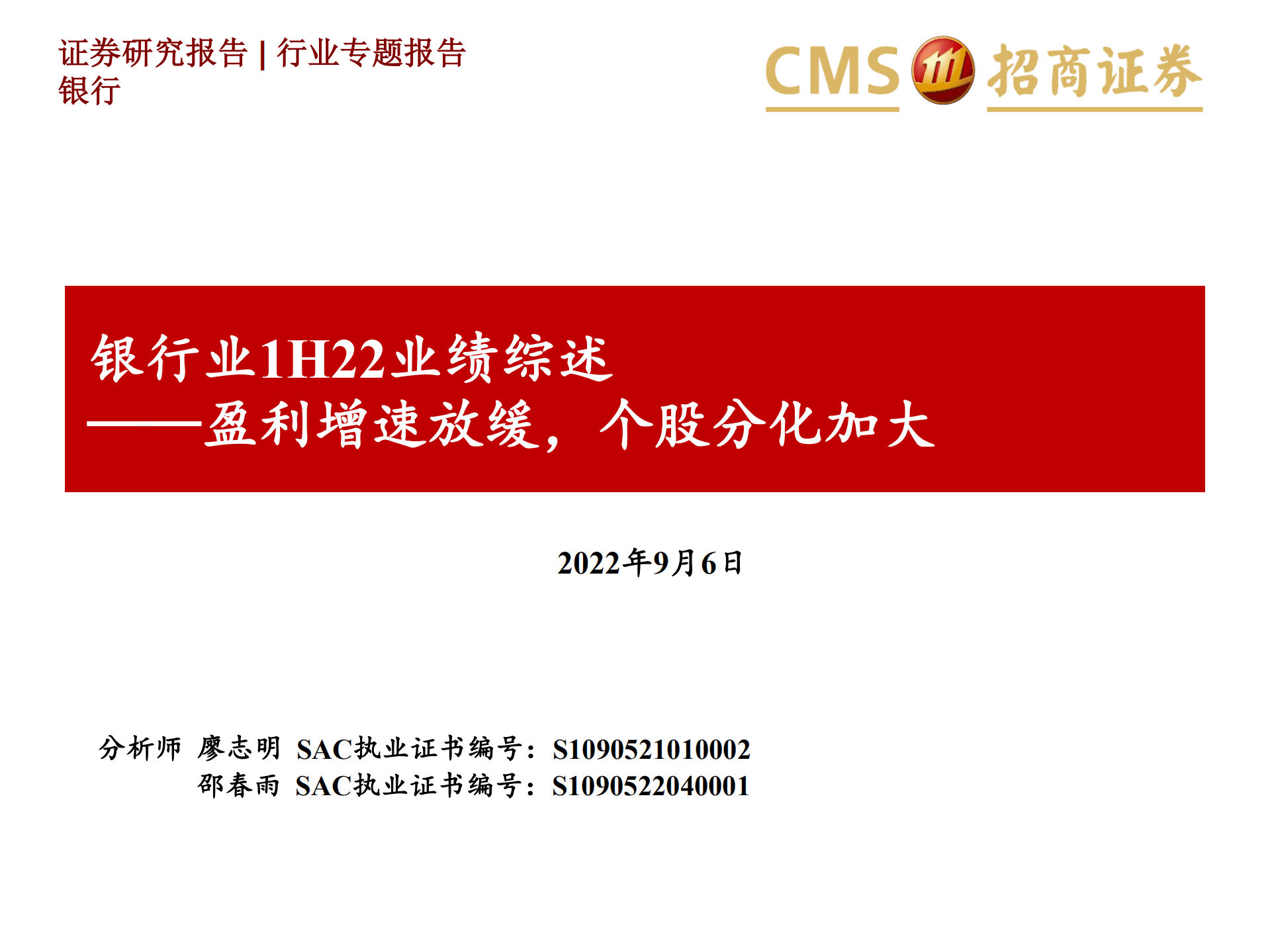 银行业1H22业绩综述：盈利增速放缓，个股分化加大-220906.pdf 第1页