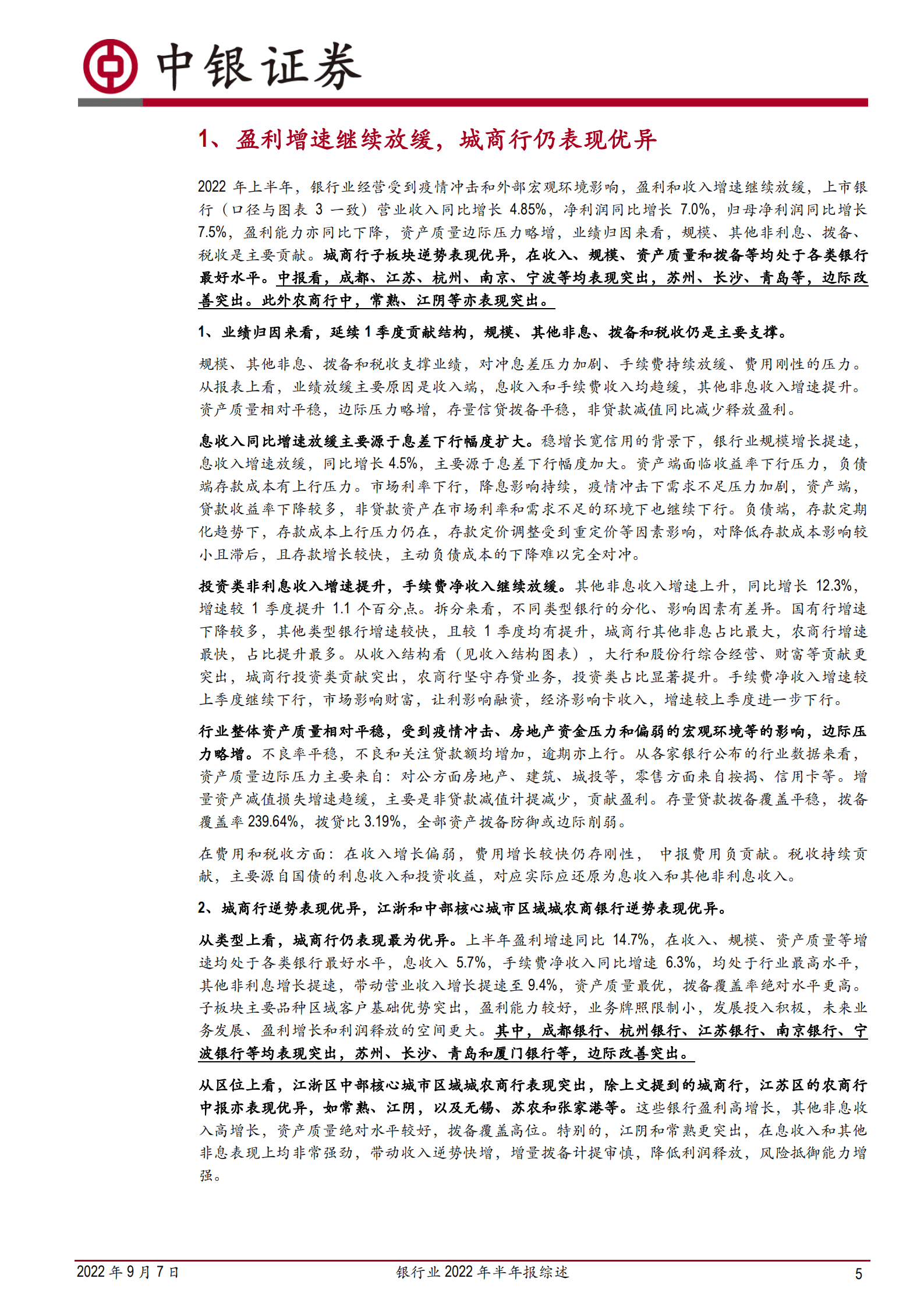 银行业2022年半年报综述：优质区域银行逆势提升，重视银行修复机会-220907.pdf 第5页