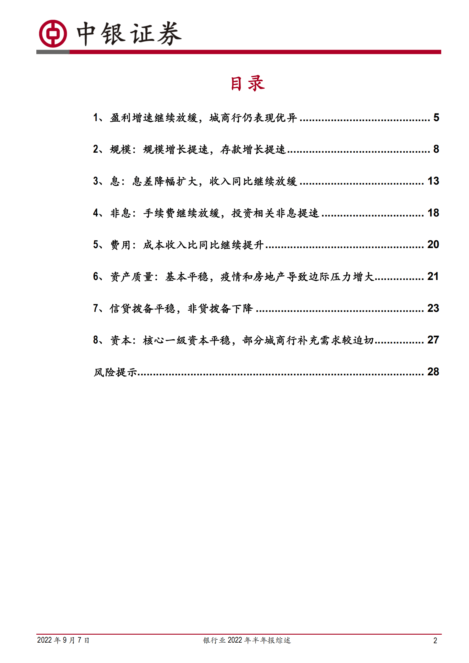 银行业2022年半年报综述：优质区域银行逆势提升，重视银行修复机会-220907.pdf 第2页