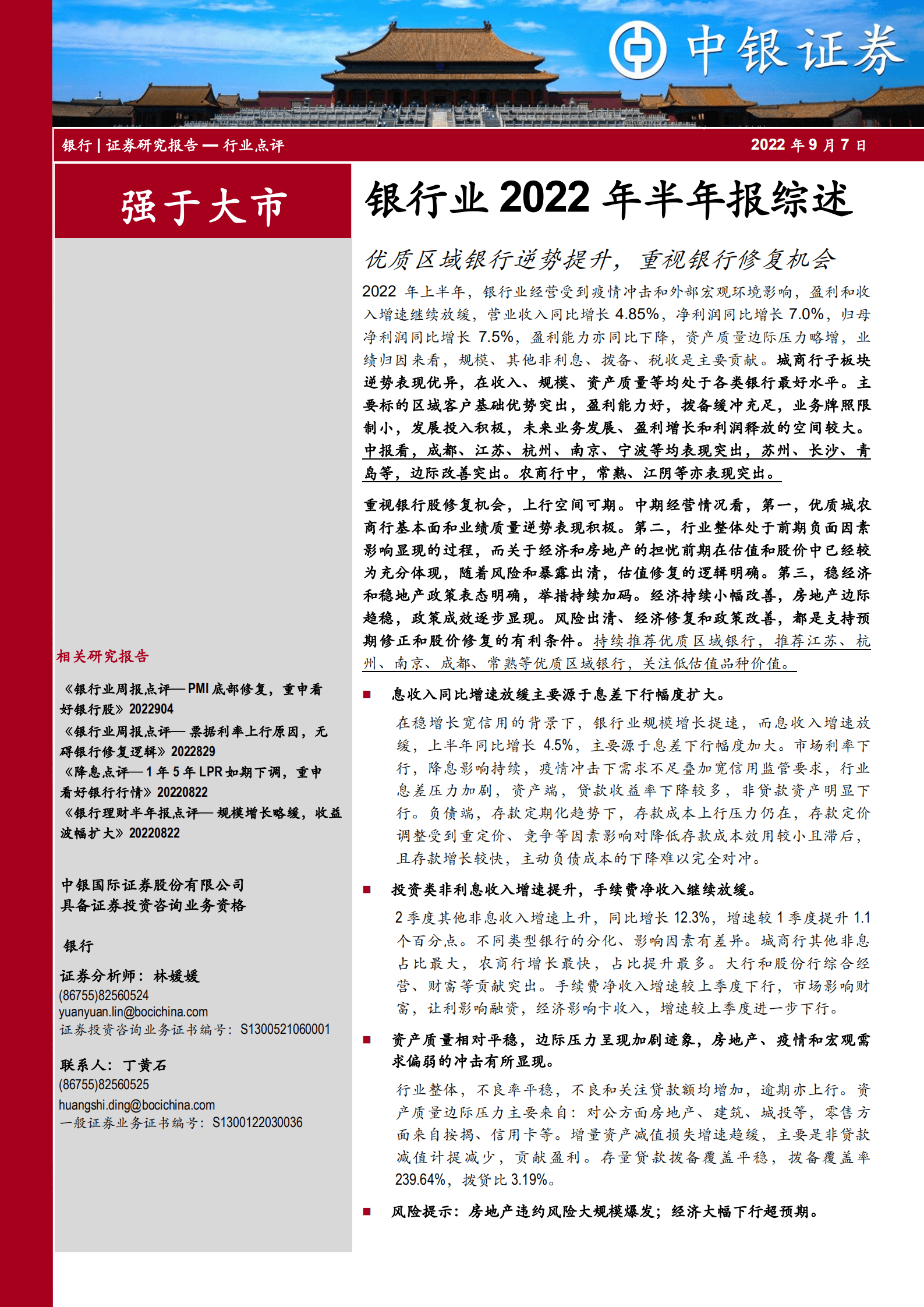银行业2022年半年报综述：优质区域银行逆势提升，重视银行修复机会-220907.pdf 第1页