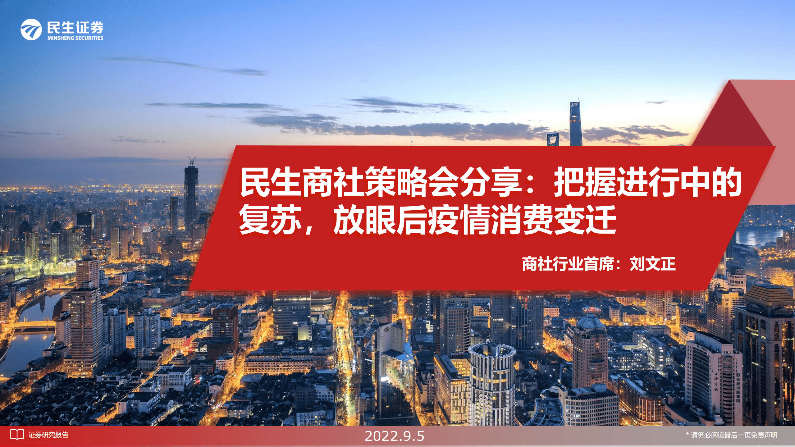 商社行业策略会分享：把握进行中的复苏，放眼后疫情消费变迁-220905.pdf 第1页