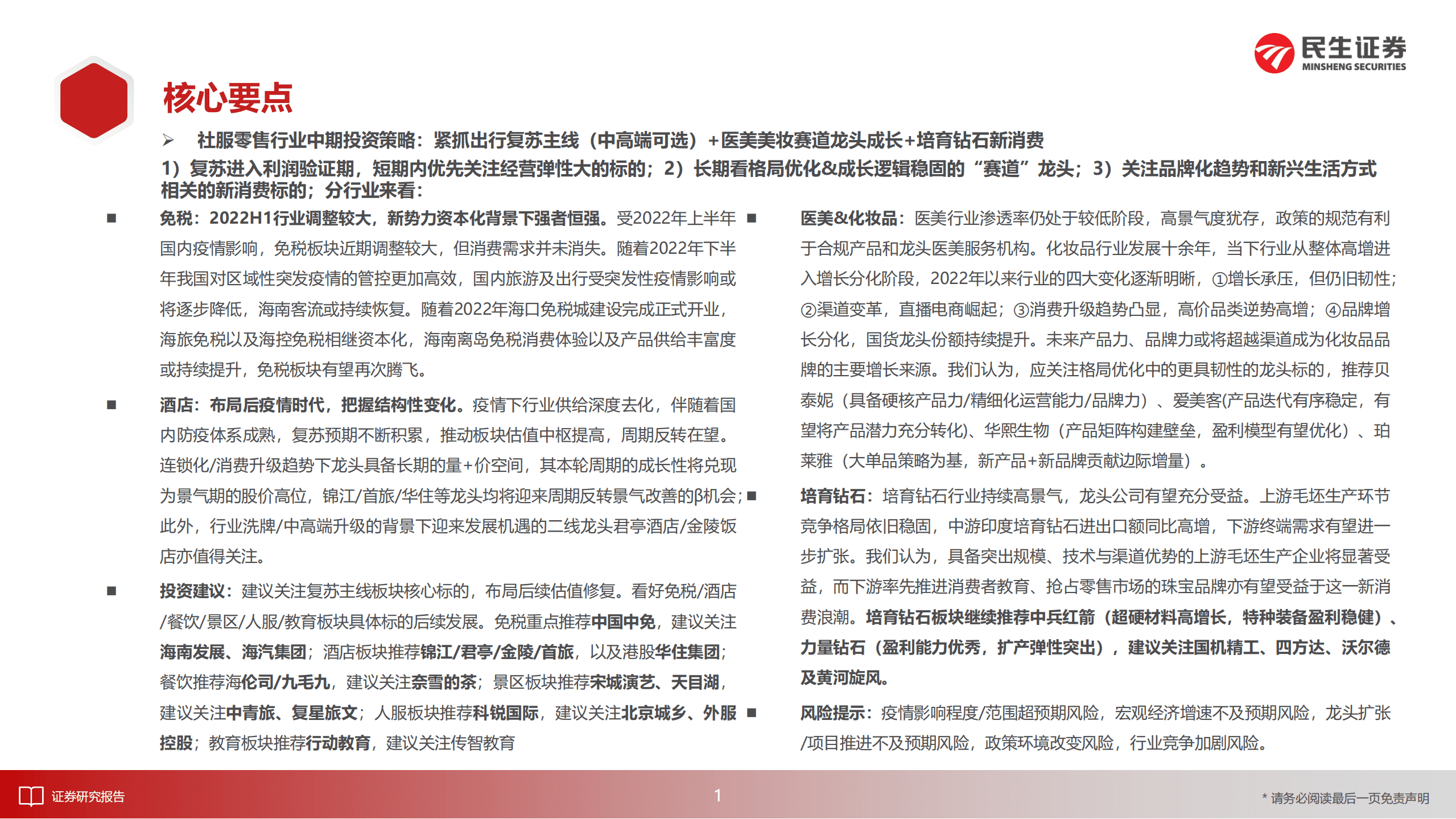 商社行业策略会分享：把握进行中的复苏，放眼后疫情消费变迁-220905.pdf 第2页