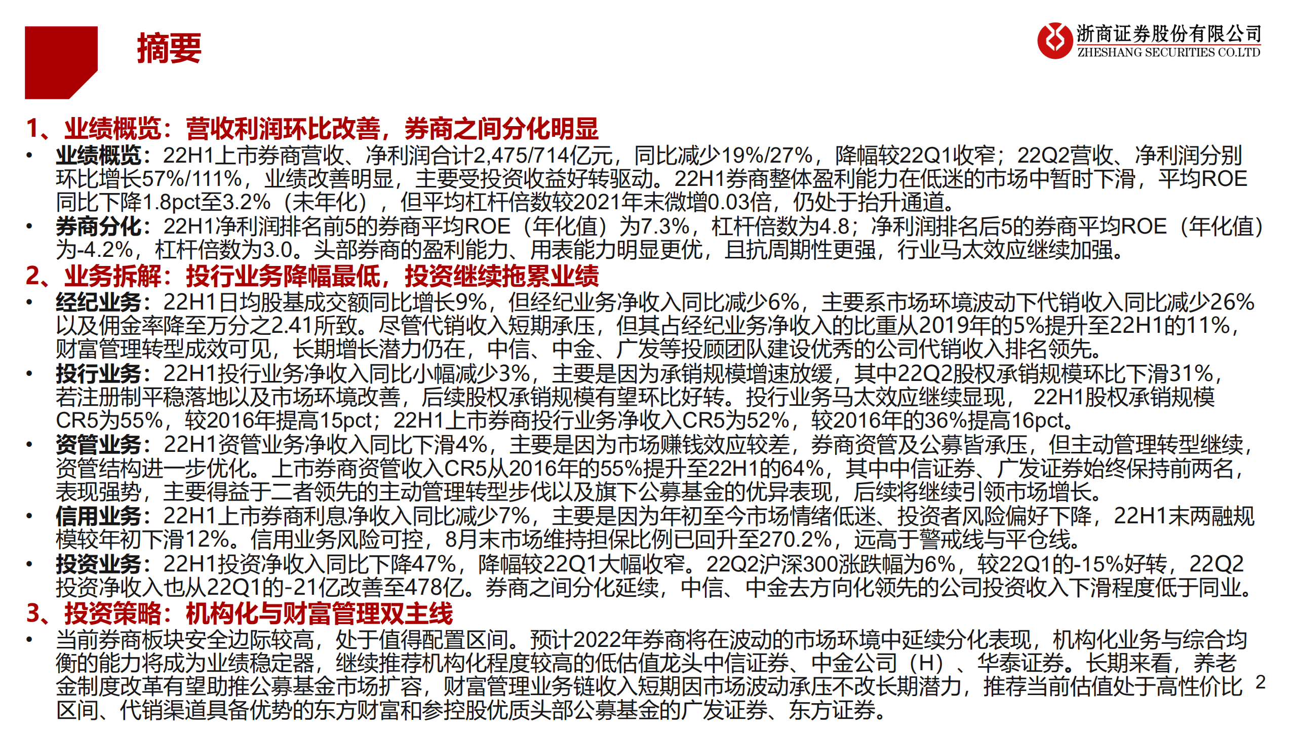 证券行业2022年中报综述：环比改善，分化延续-220906.pdf 第2页