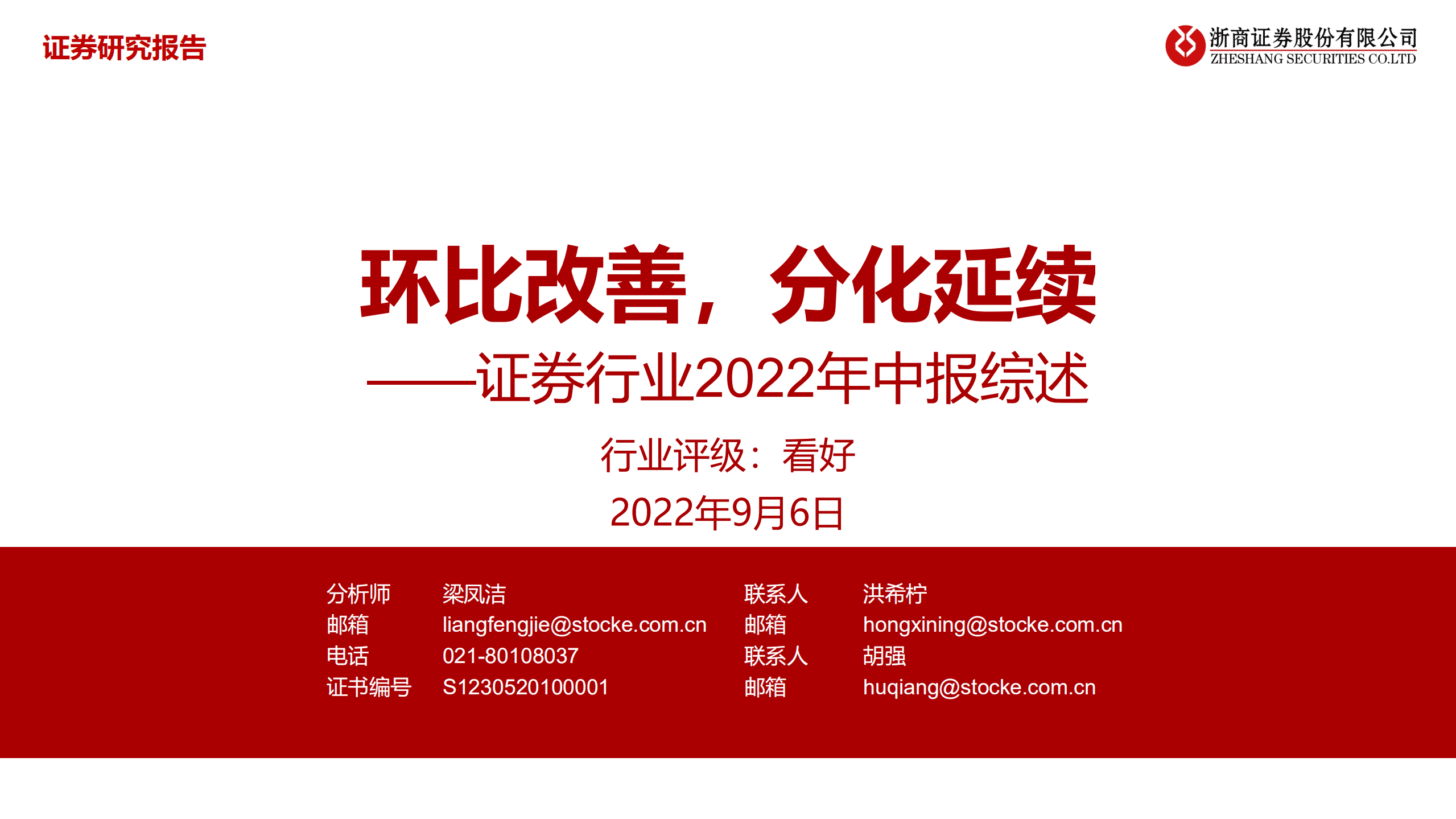证券行业2022年中报综述：环比改善，分化延续-220906.pdf 第1页