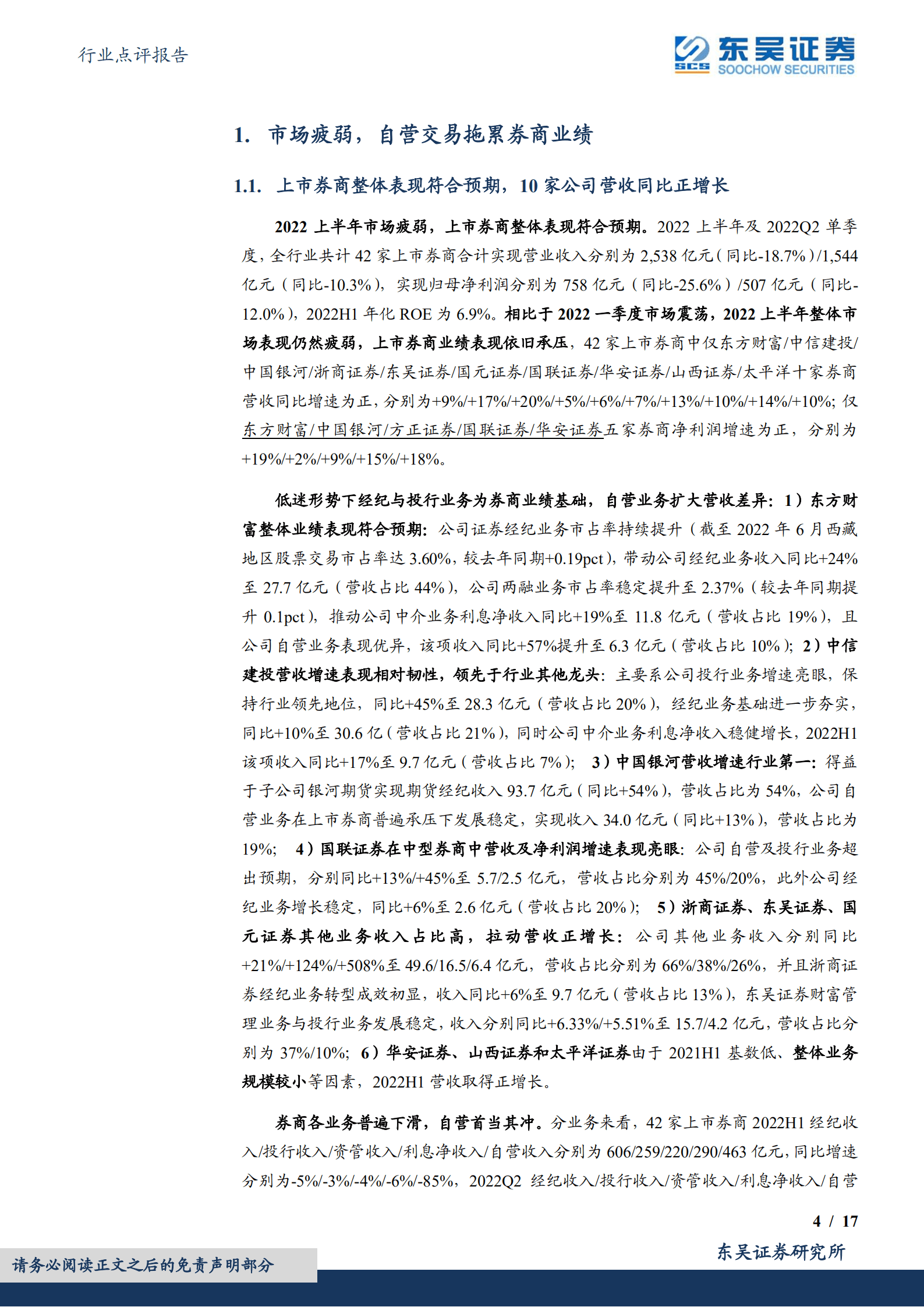 证券Ⅱ行业报告：自营拖累券商营收，龙头表现仍具韧性-220907.pdf 第4页