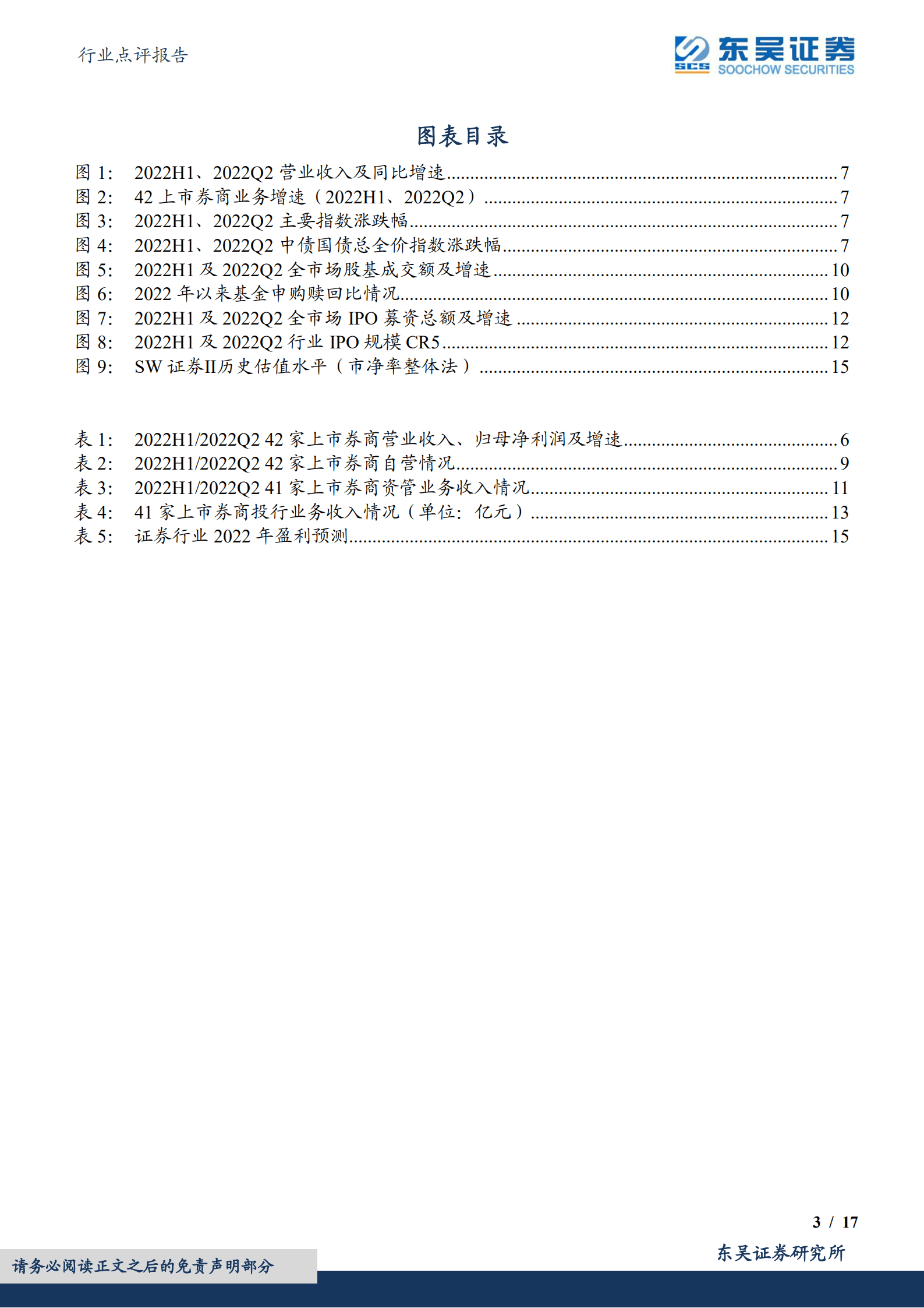 证券Ⅱ行业报告：自营拖累券商营收，龙头表现仍具韧性-220907.pdf 第3页