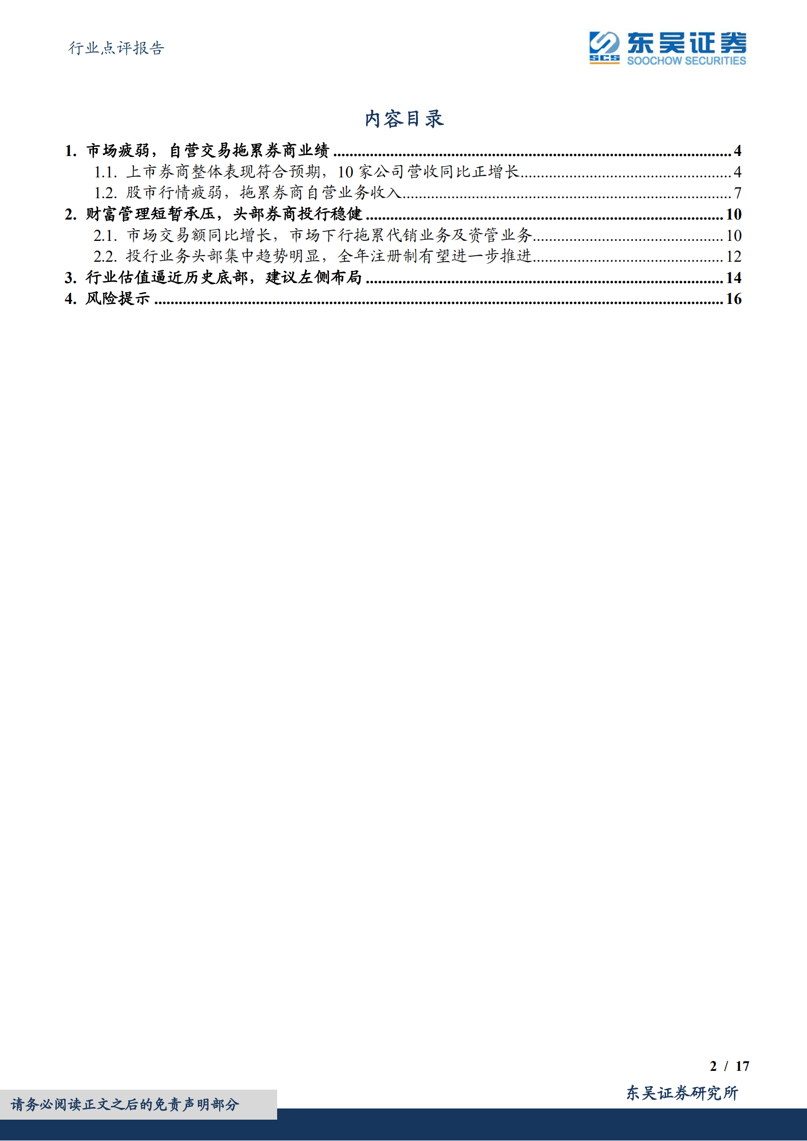 证券Ⅱ行业报告：自营拖累券商营收，龙头表现仍具韧性-220907.pdf 第2页