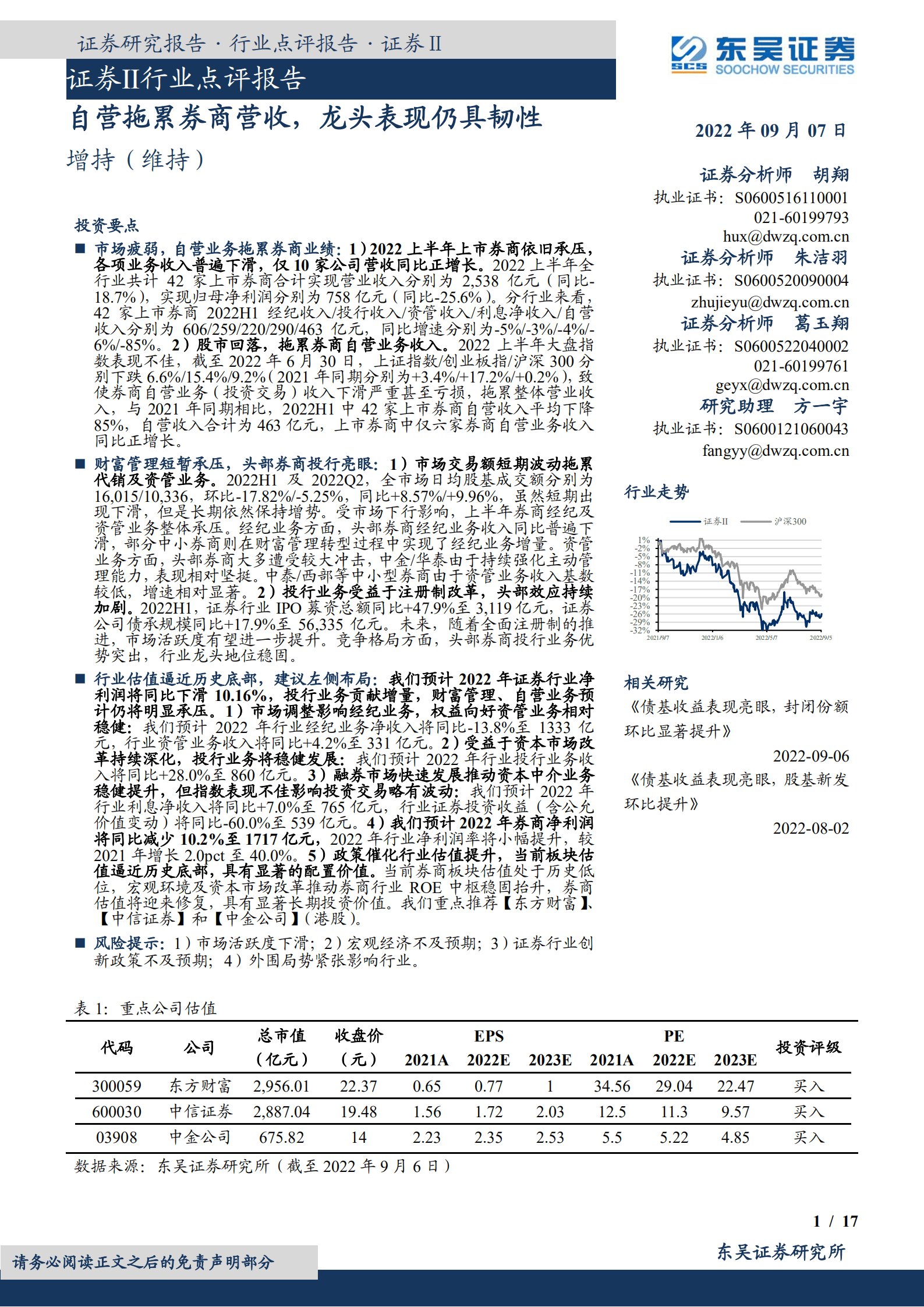 证券Ⅱ行业报告：自营拖累券商营收，龙头表现仍具韧性-220907.pdf 第1页