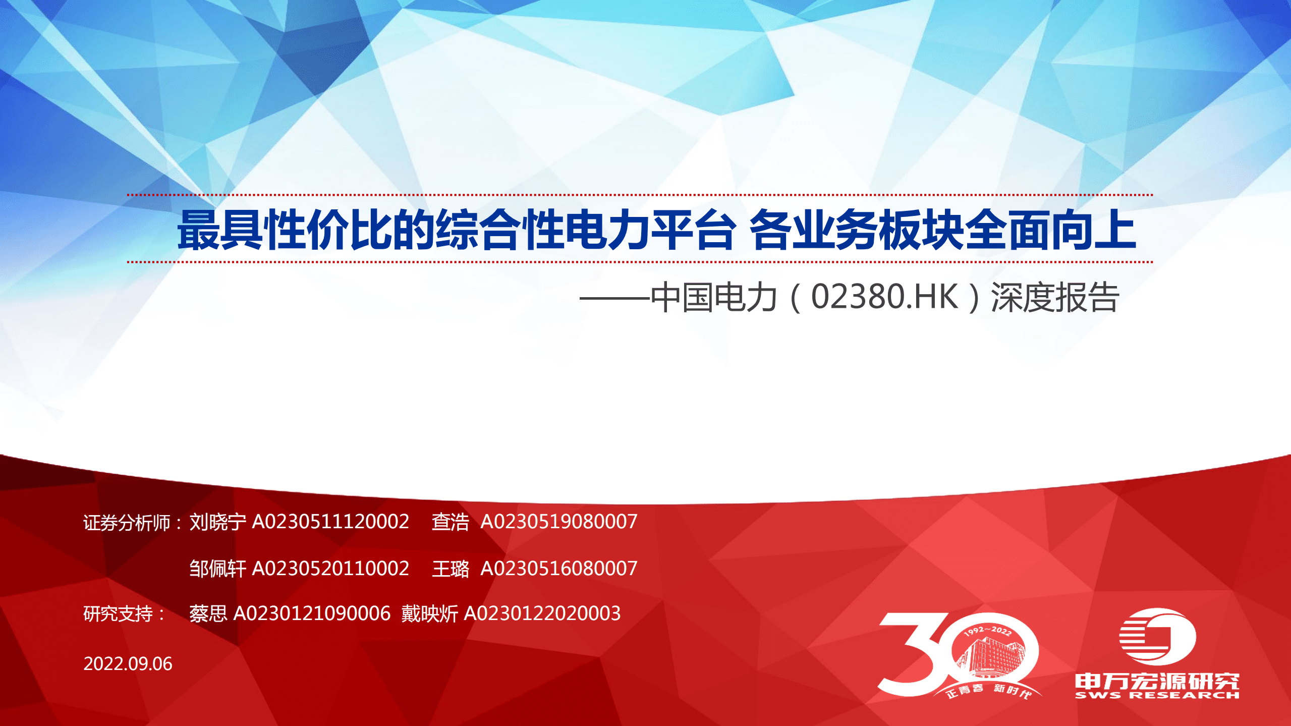 中国电力-深度报告：最具性价比的综合性电力平台，各业务板块全面向上-220906.pdf 第1页