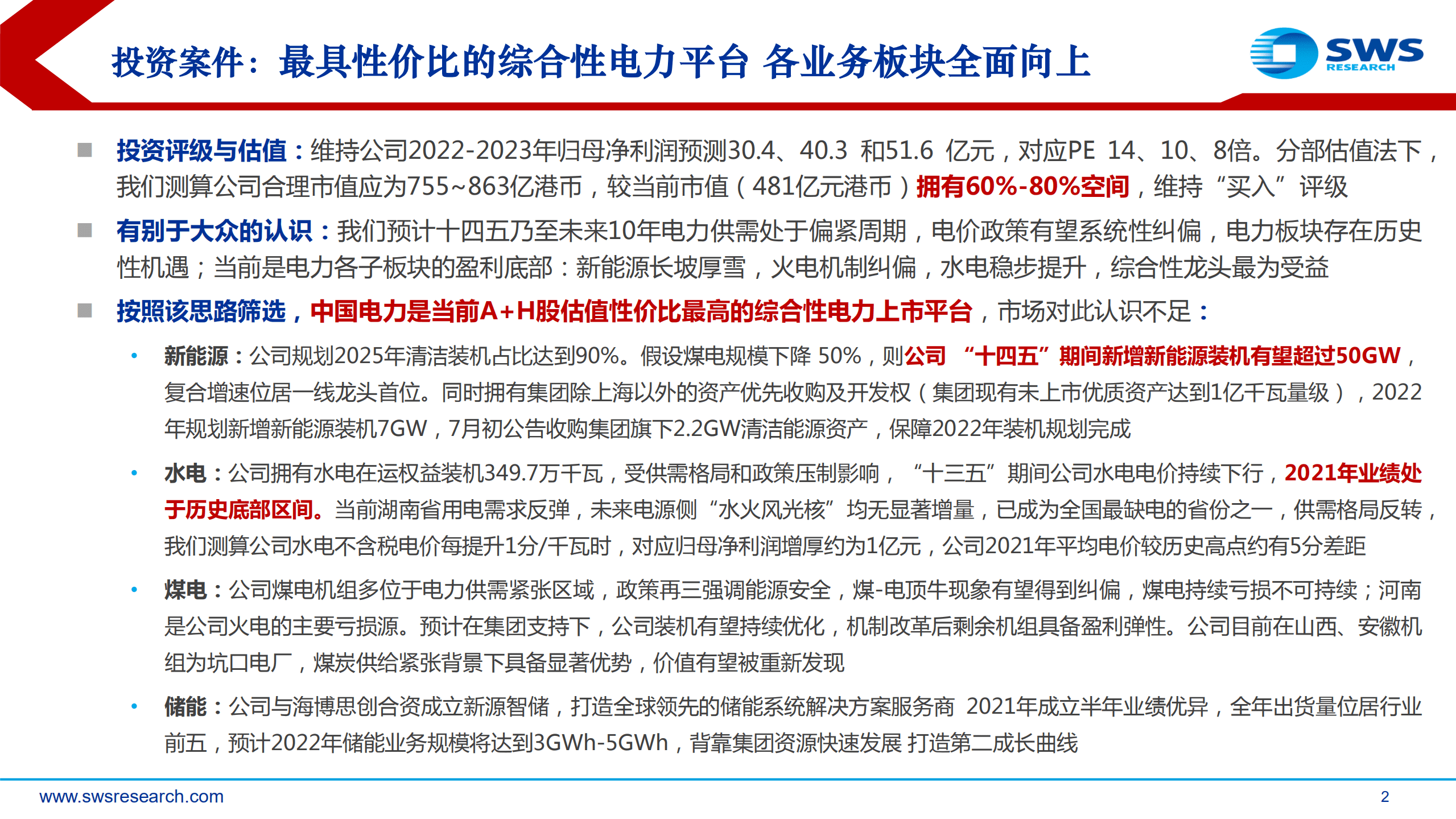 中国电力-深度报告：最具性价比的综合性电力平台，各业务板块全面向上-220906.pdf 第2页