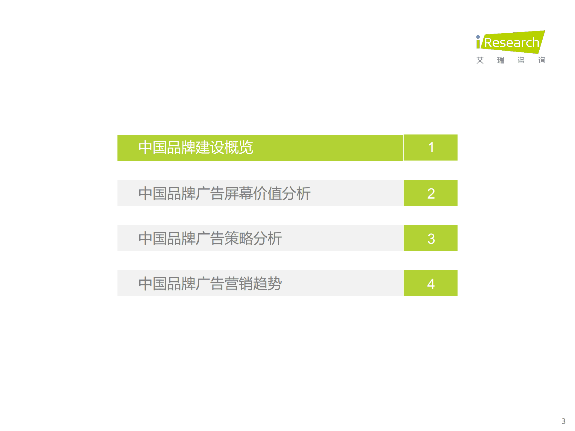 艾瑞咨询：2022年中国品牌广告营销策略白皮书.pdf 第3页