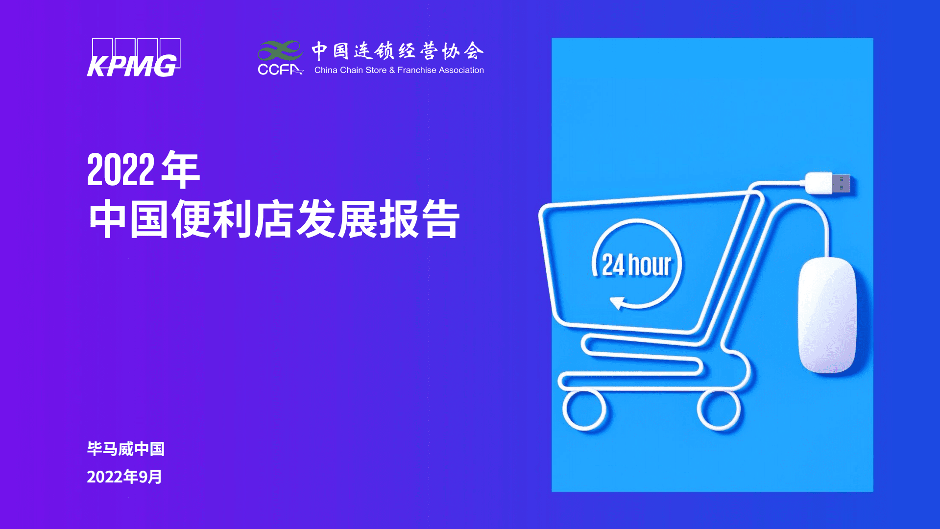 毕马威：2022年中国便利店发展报告.pdf 第1页