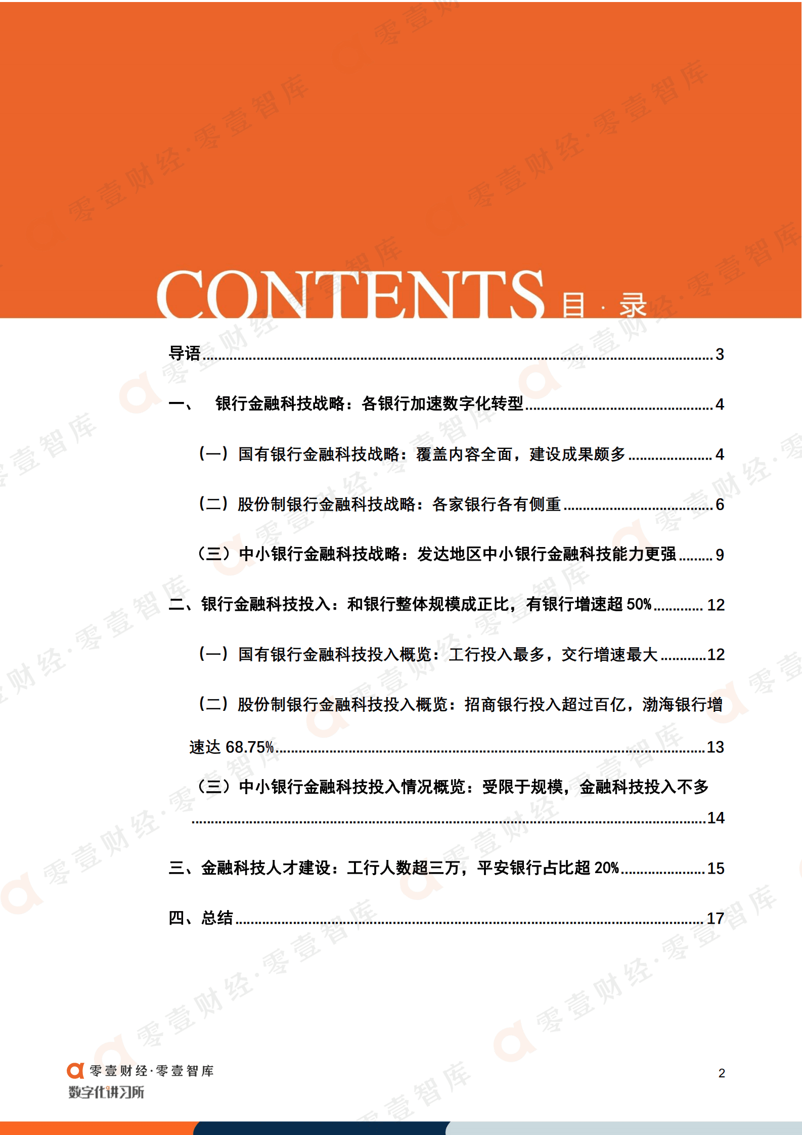 零壹智库：30家银行金融科技数据解读 战略、投入和人才对比（2022）.pdf 第3页