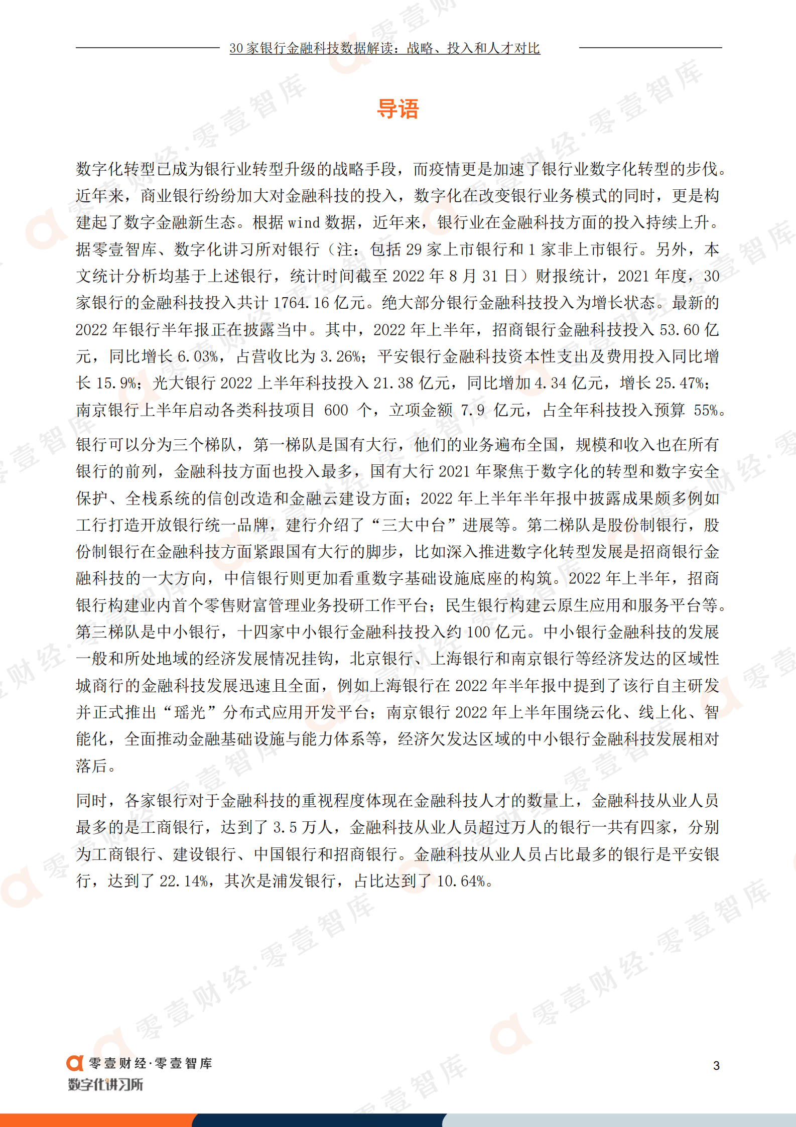 零壹智库：30家银行金融科技数据解读 战略、投入和人才对比（2022）.pdf 第4页