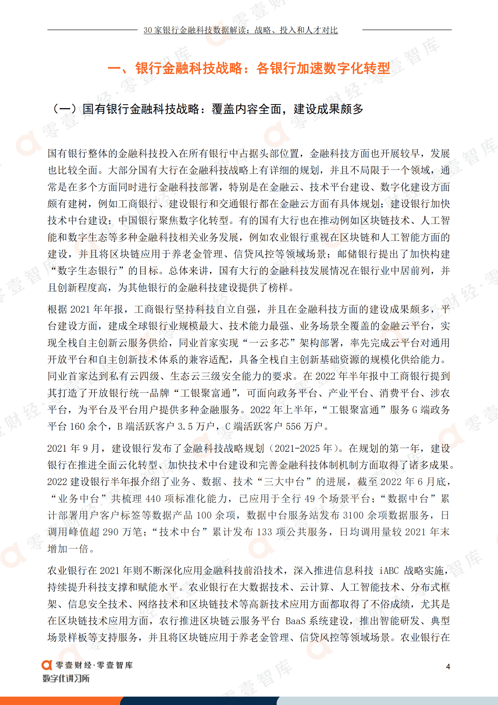 零壹智库：30家银行金融科技数据解读 战略、投入和人才对比（2022）.pdf 第5页