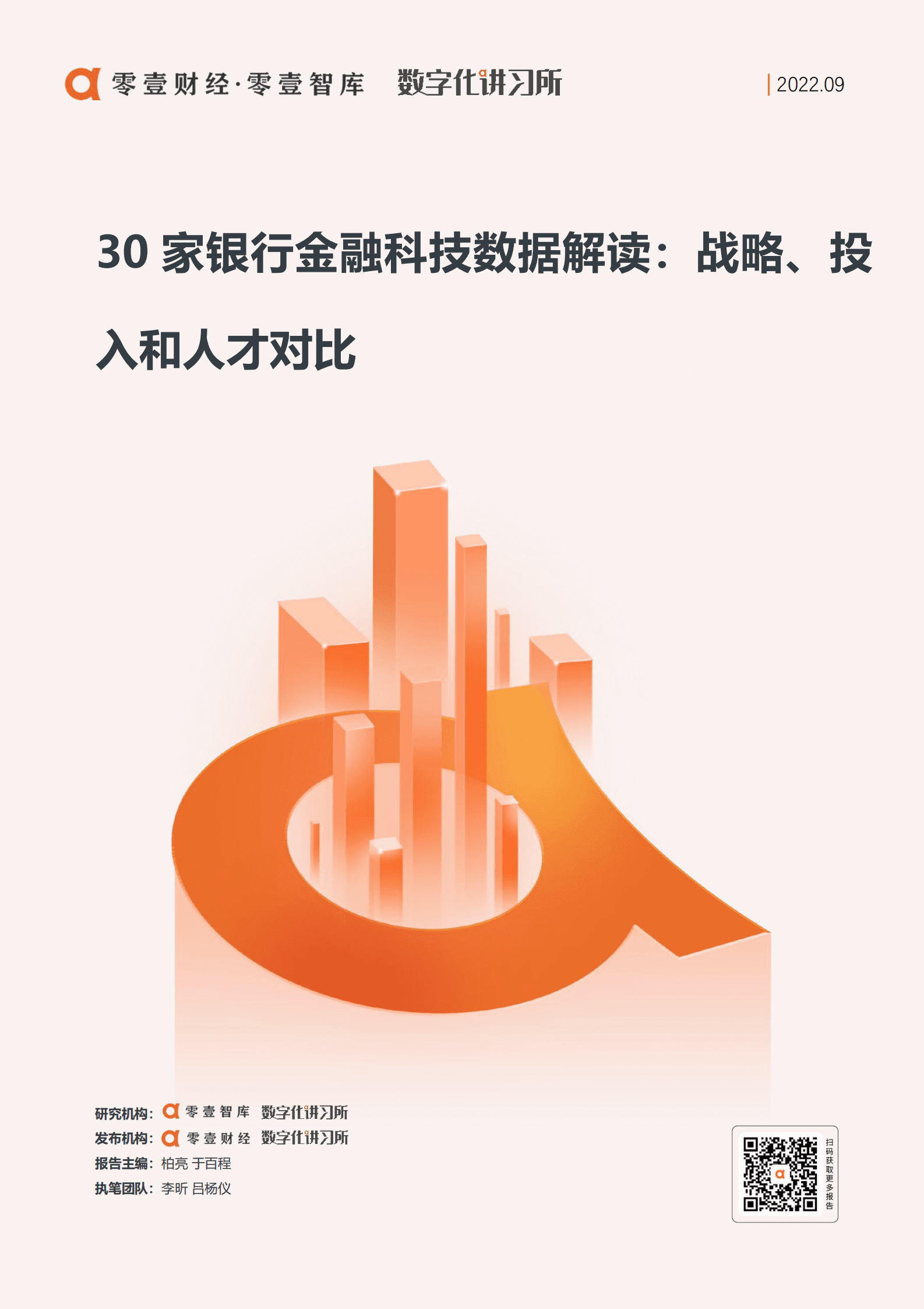 零壹智库：30家银行金融科技数据解读 战略、投入和人才对比（2022）.pdf 第1页