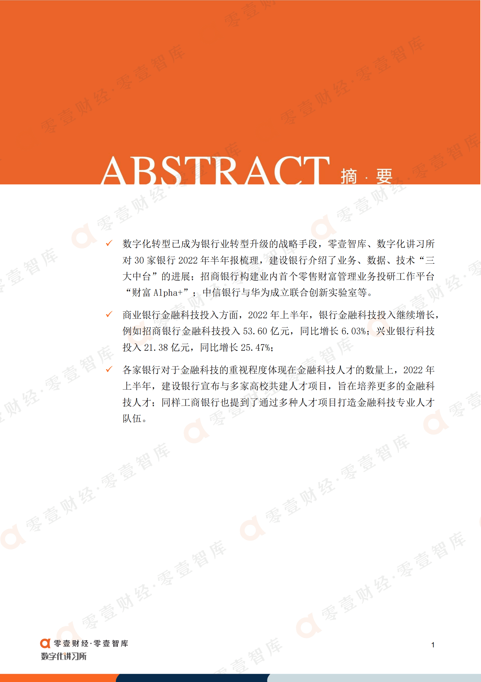 零壹智库：30家银行金融科技数据解读 战略、投入和人才对比（2022）.pdf 第2页