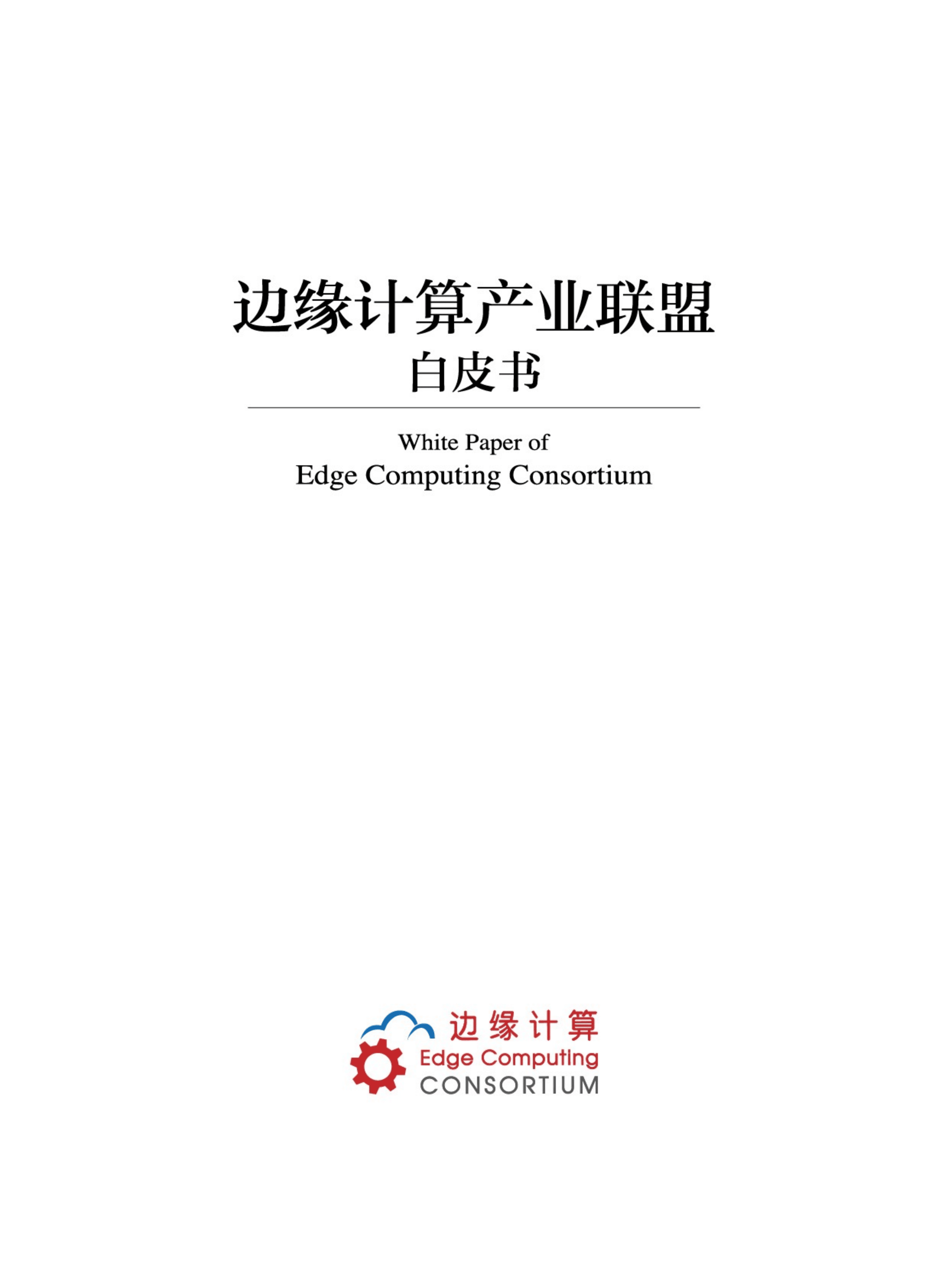 边缘计算：2022边缘计算产业联盟白皮书.pdf 第1页