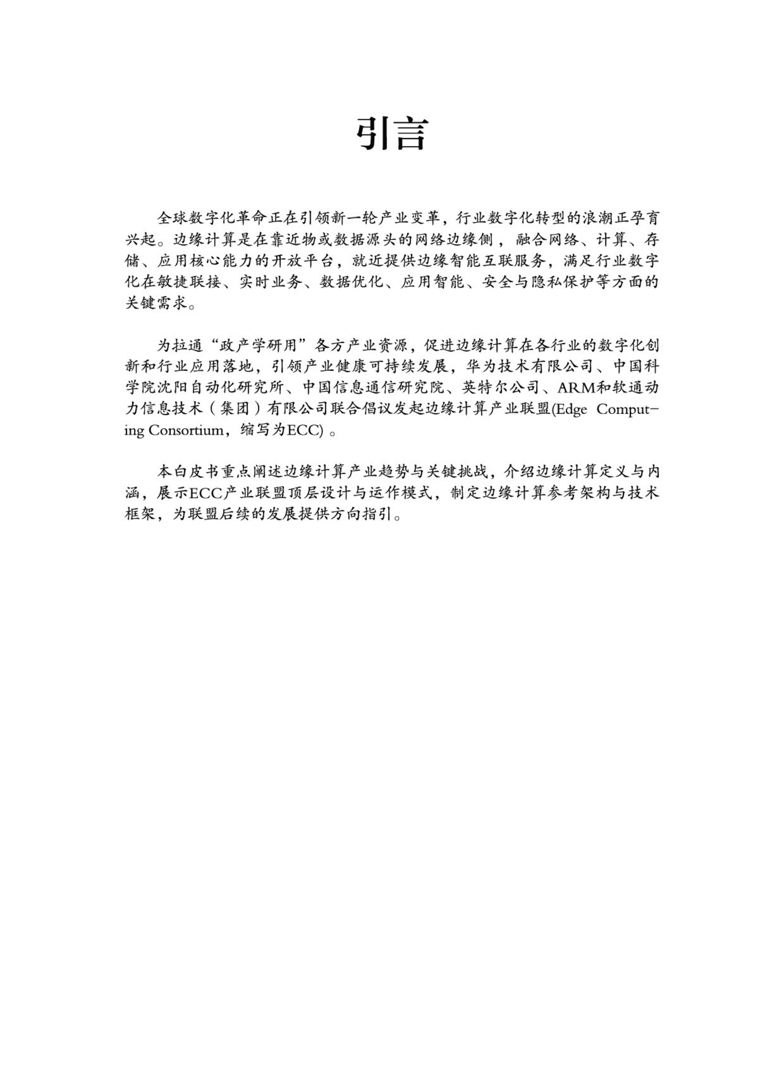 边缘计算：2022边缘计算产业联盟白皮书.pdf 第2页