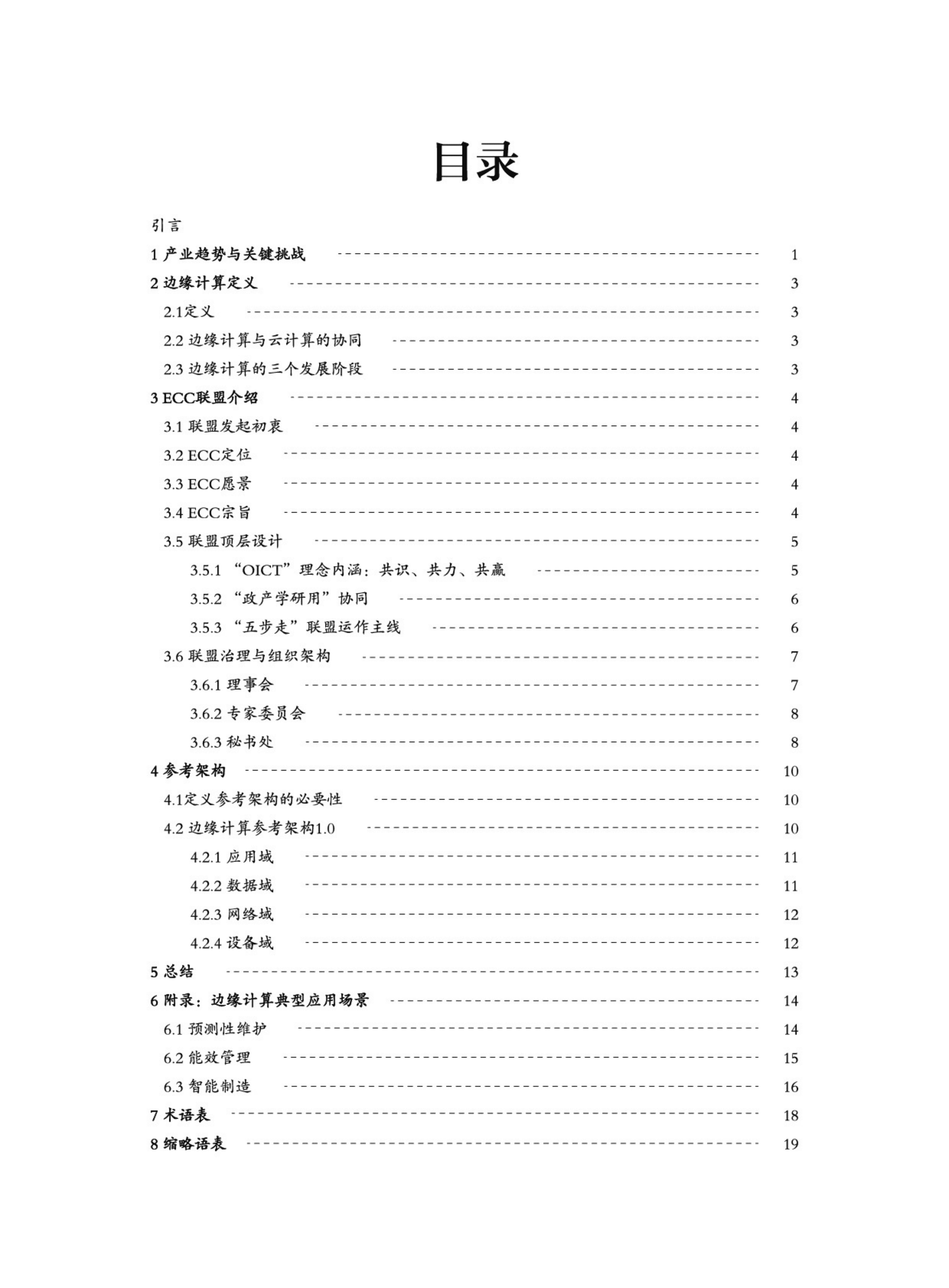 边缘计算：2022边缘计算产业联盟白皮书.pdf 第3页