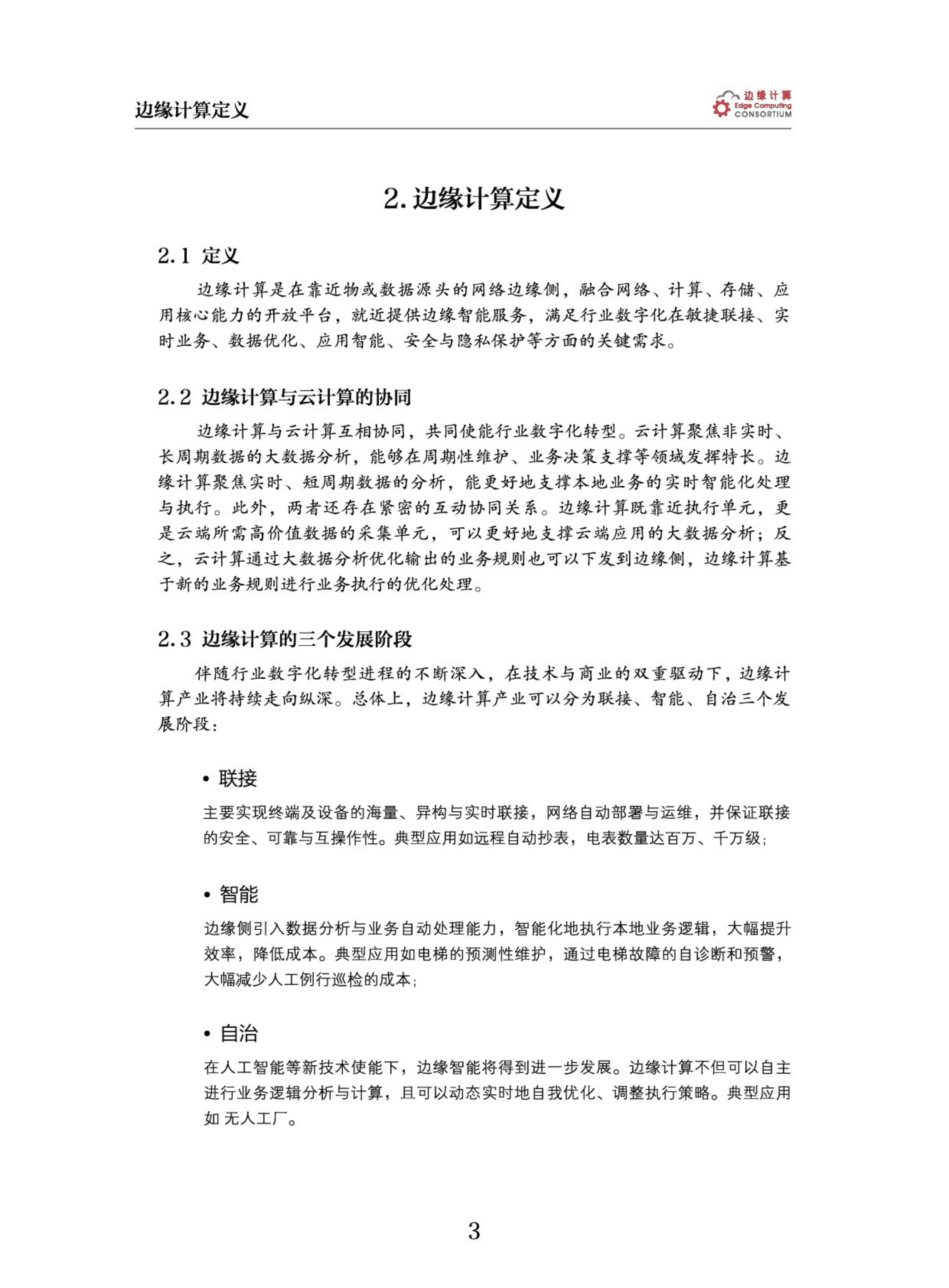 边缘计算：2022边缘计算产业联盟白皮书.pdf 第6页