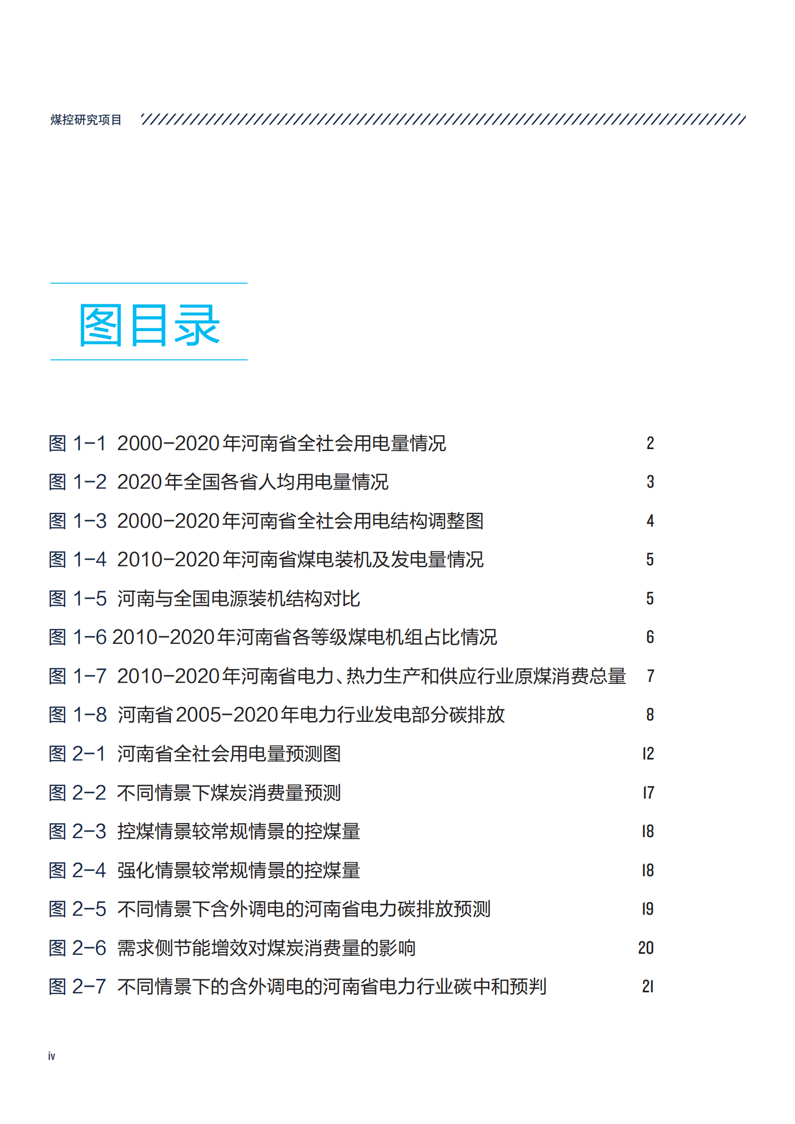 煤控研究：“双碳”背景下河南省电力行业中长期控煤路径研究报告（2022）.pdf 第6页