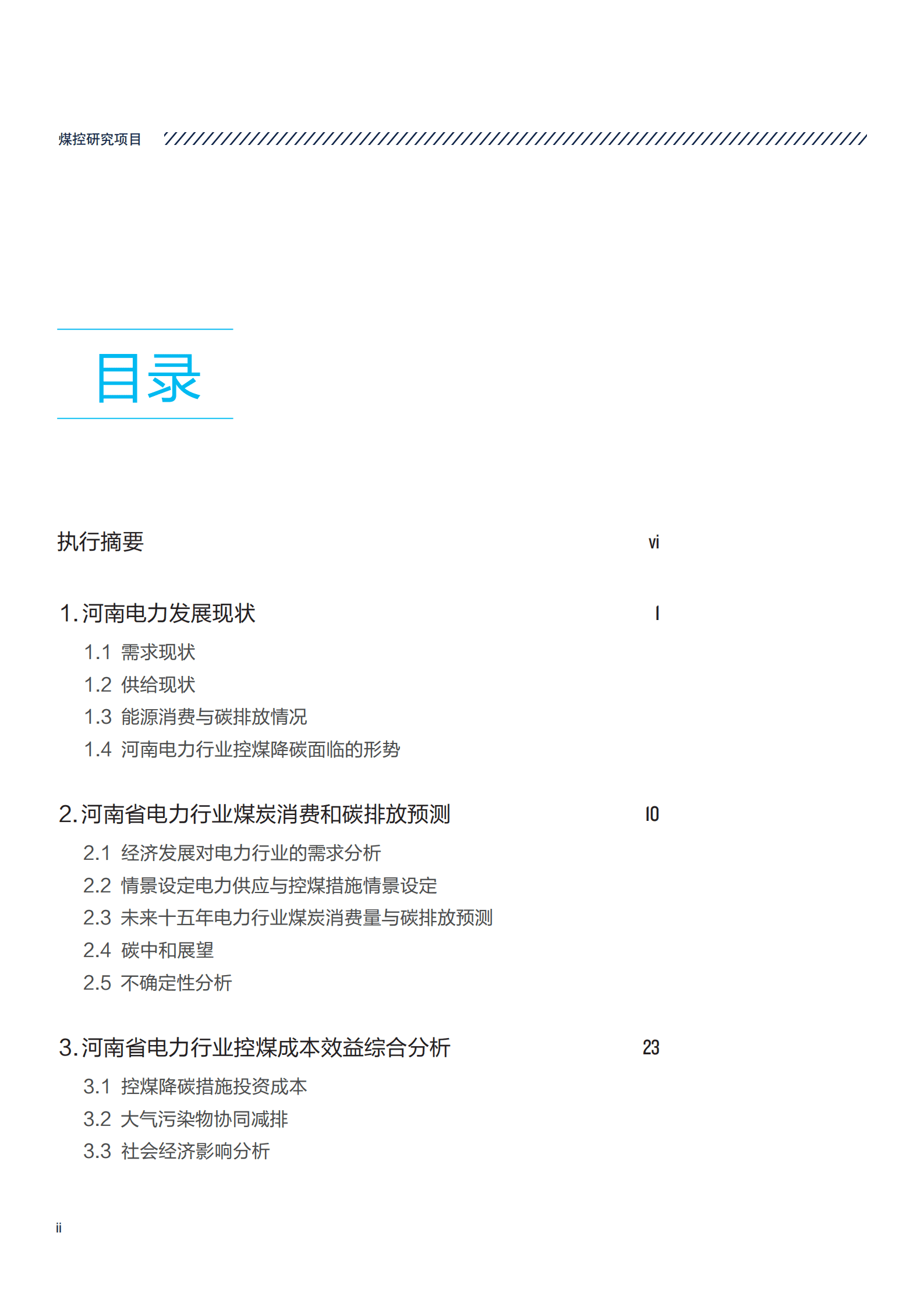 煤控研究：“双碳”背景下河南省电力行业中长期控煤路径研究报告（2022）.pdf 第4页