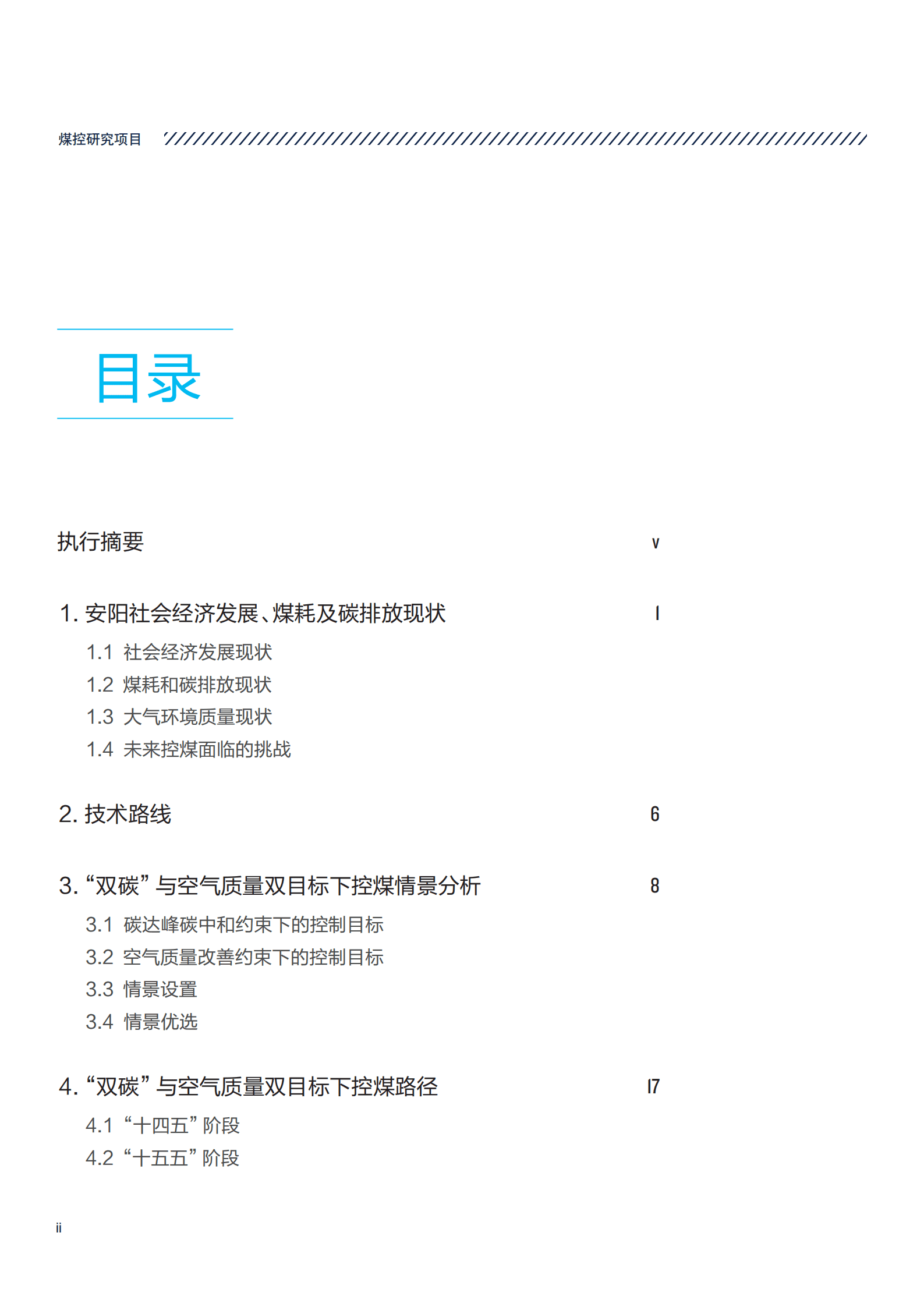 煤控研究：“双碳”与空气质量改善双目标下的安阳市中长期控煤路径研究报告（2022）.pdf 第4页