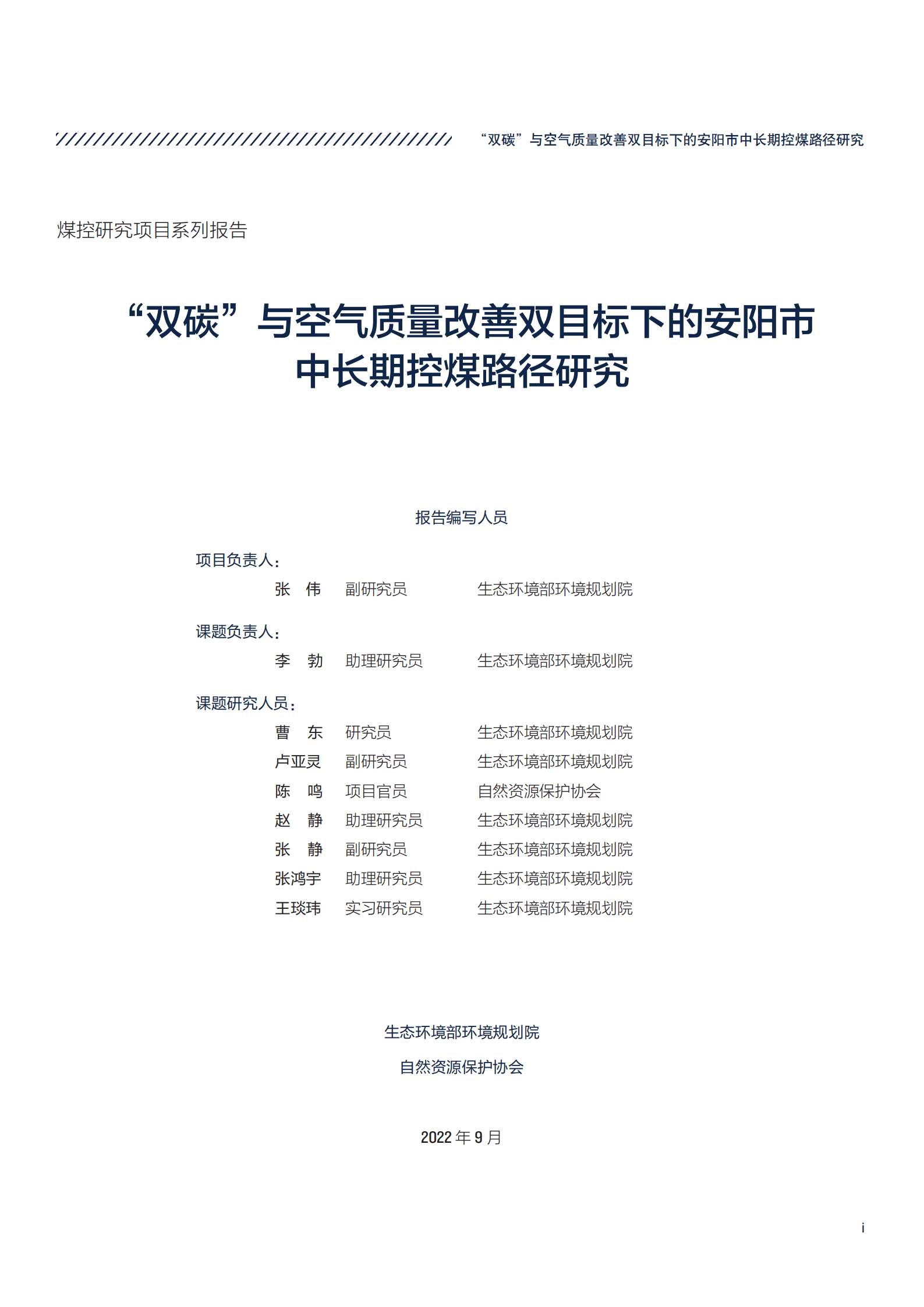 煤控研究：“双碳”与空气质量改善双目标下的安阳市中长期控煤路径研究报告（2022）.pdf 第3页