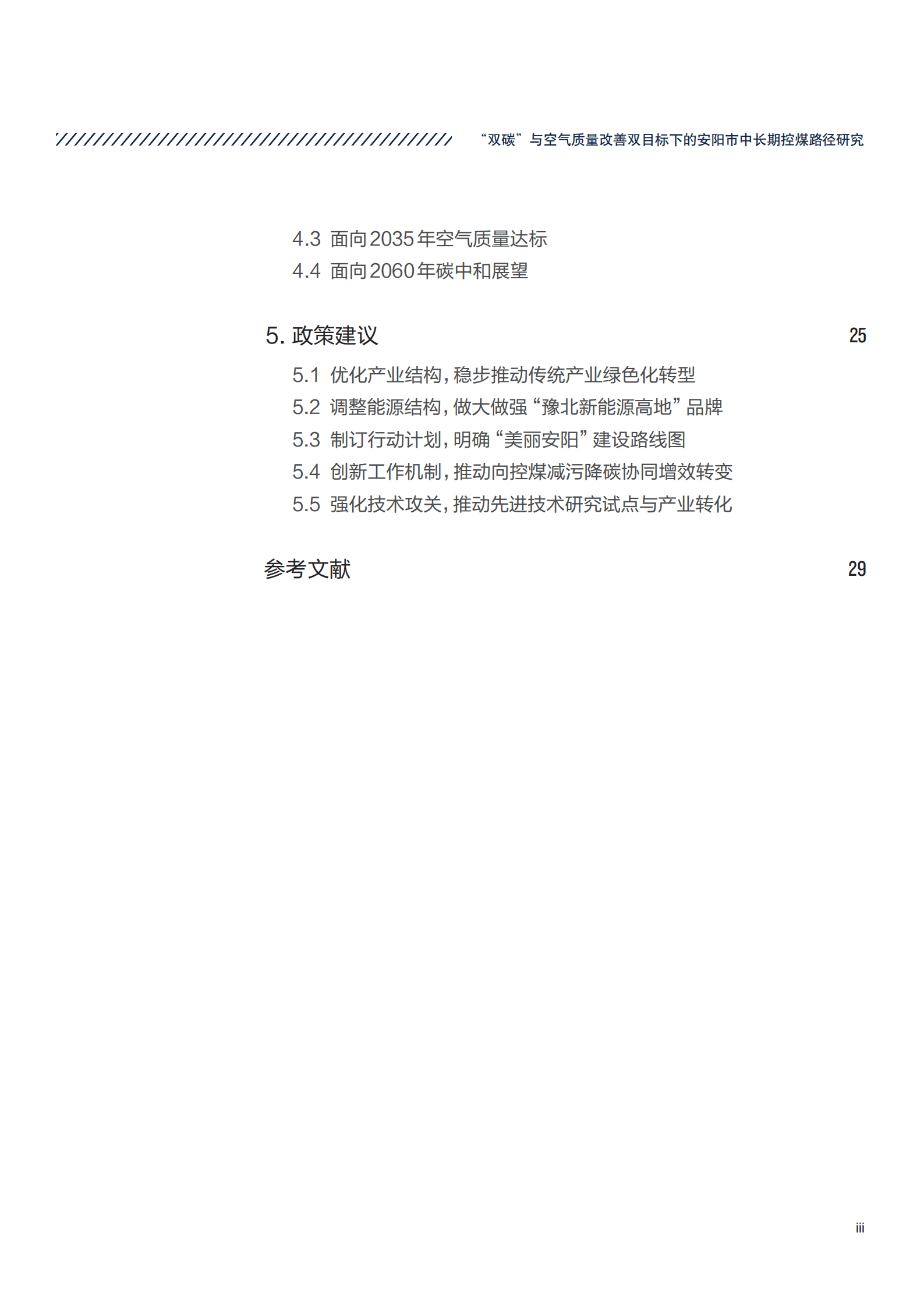 煤控研究：“双碳”与空气质量改善双目标下的安阳市中长期控煤路径研究报告（2022）.pdf 第5页