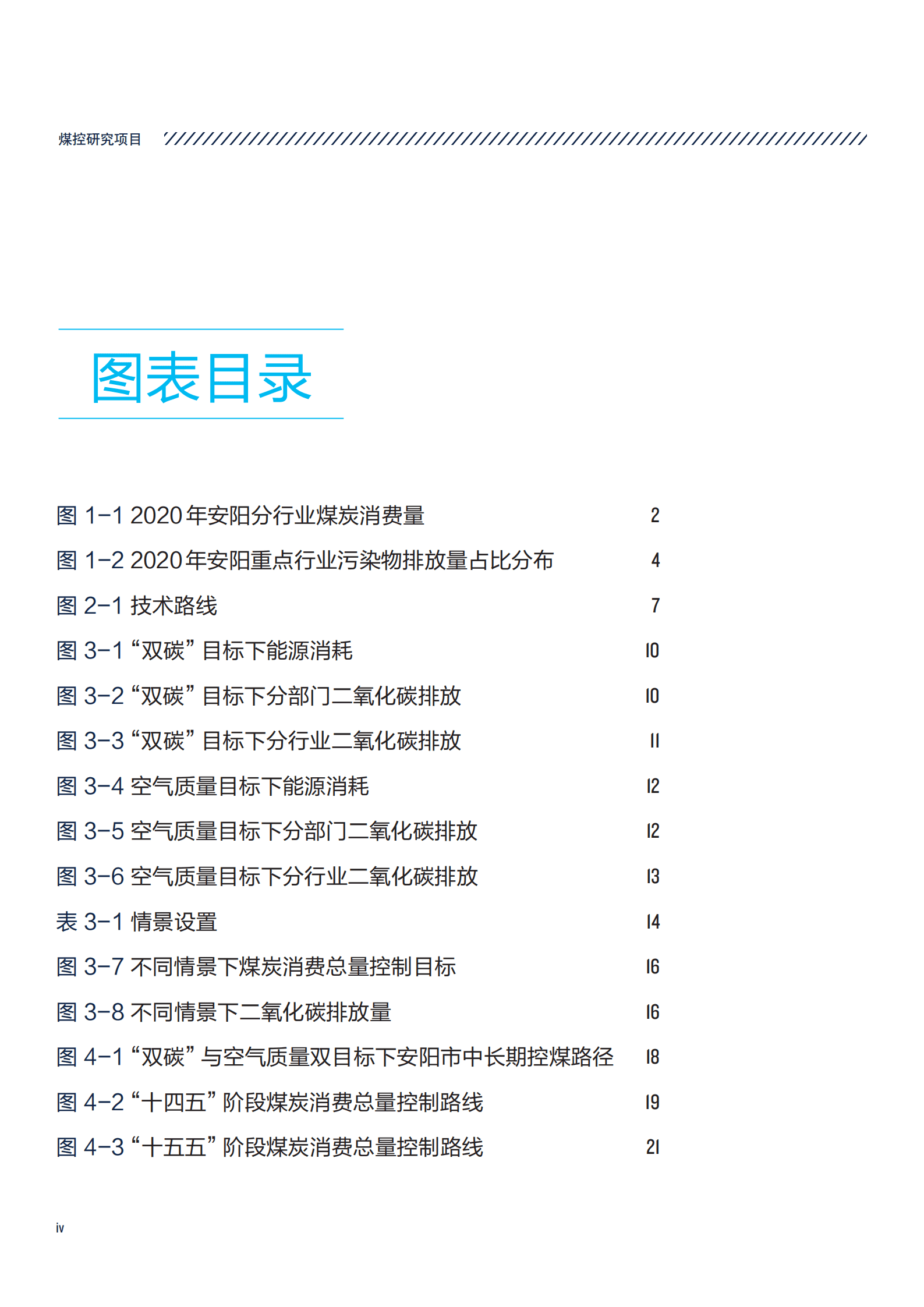 煤控研究：“双碳”与空气质量改善双目标下的安阳市中长期控煤路径研究报告（2022）.pdf 第6页
