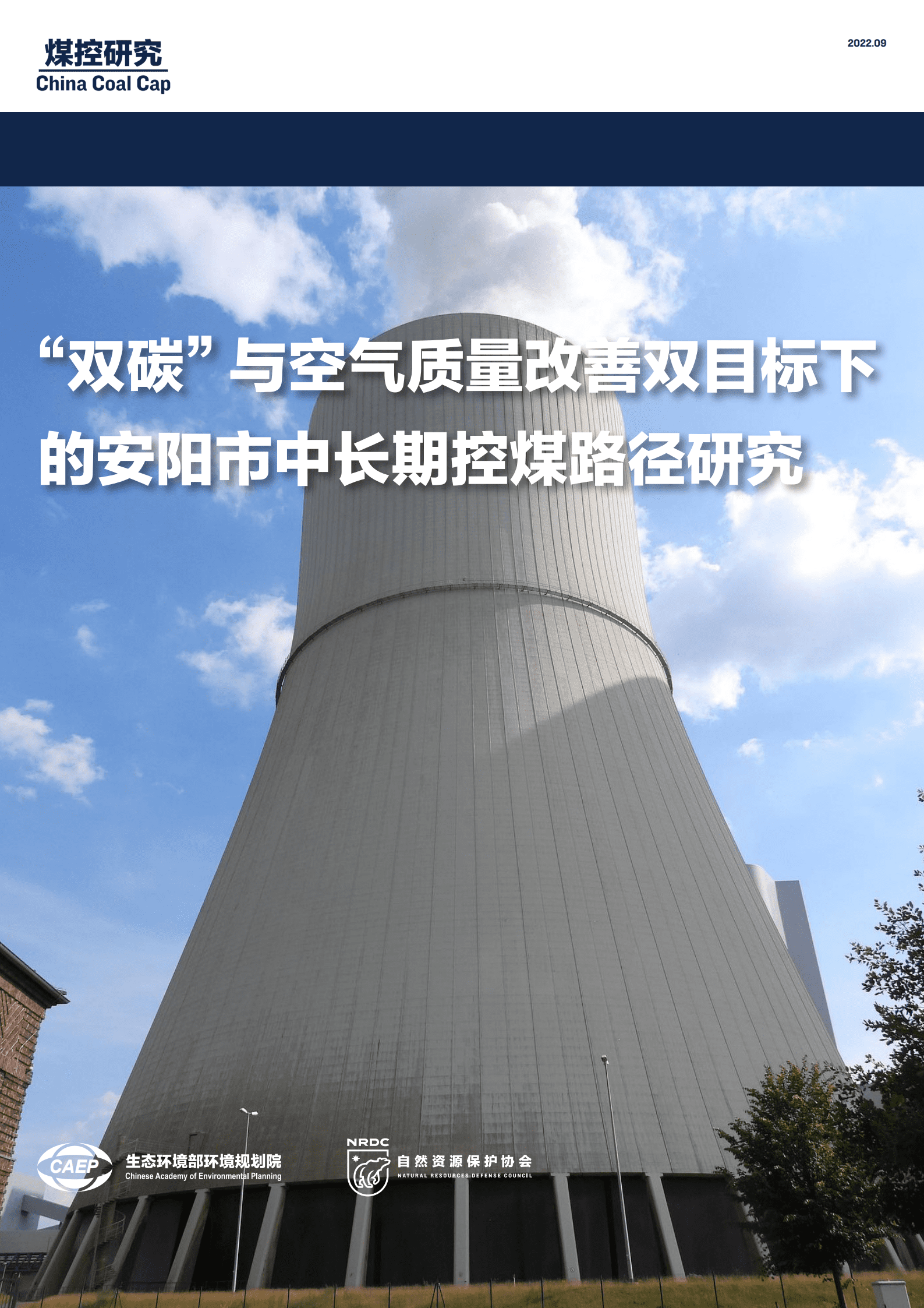 煤控研究：“双碳”与空气质量改善双目标下的安阳市中长期控煤路径研究报告（2022）.pdf 第1页