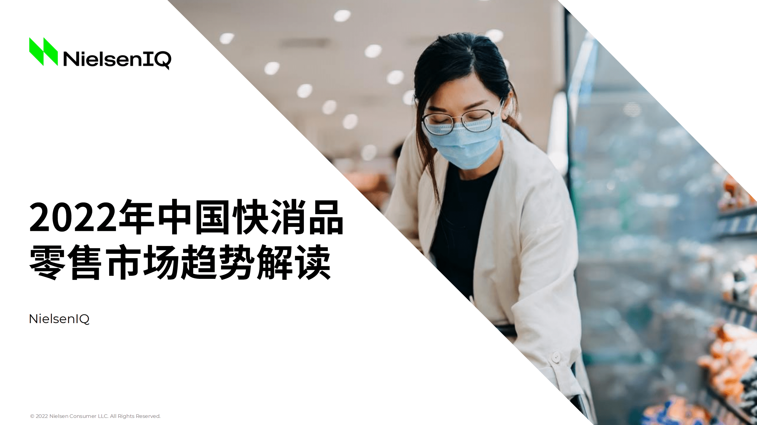 尼尔森IQ：2022年中国快消品零售市场趋势解读报告.pdf 第1页