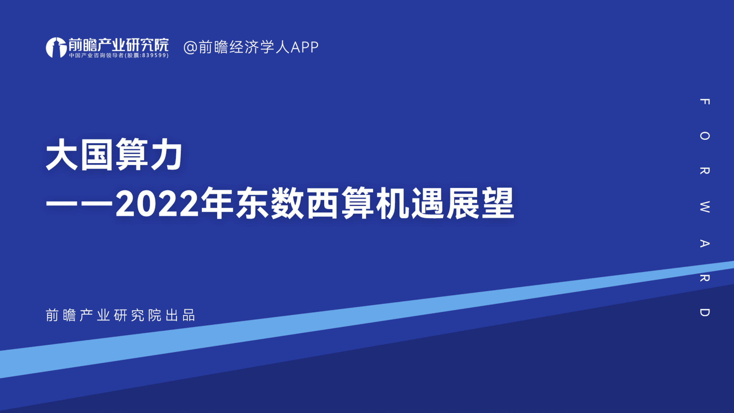 前瞻：2022年东数西算机遇展望报告-大国算力.pdf 第1页
