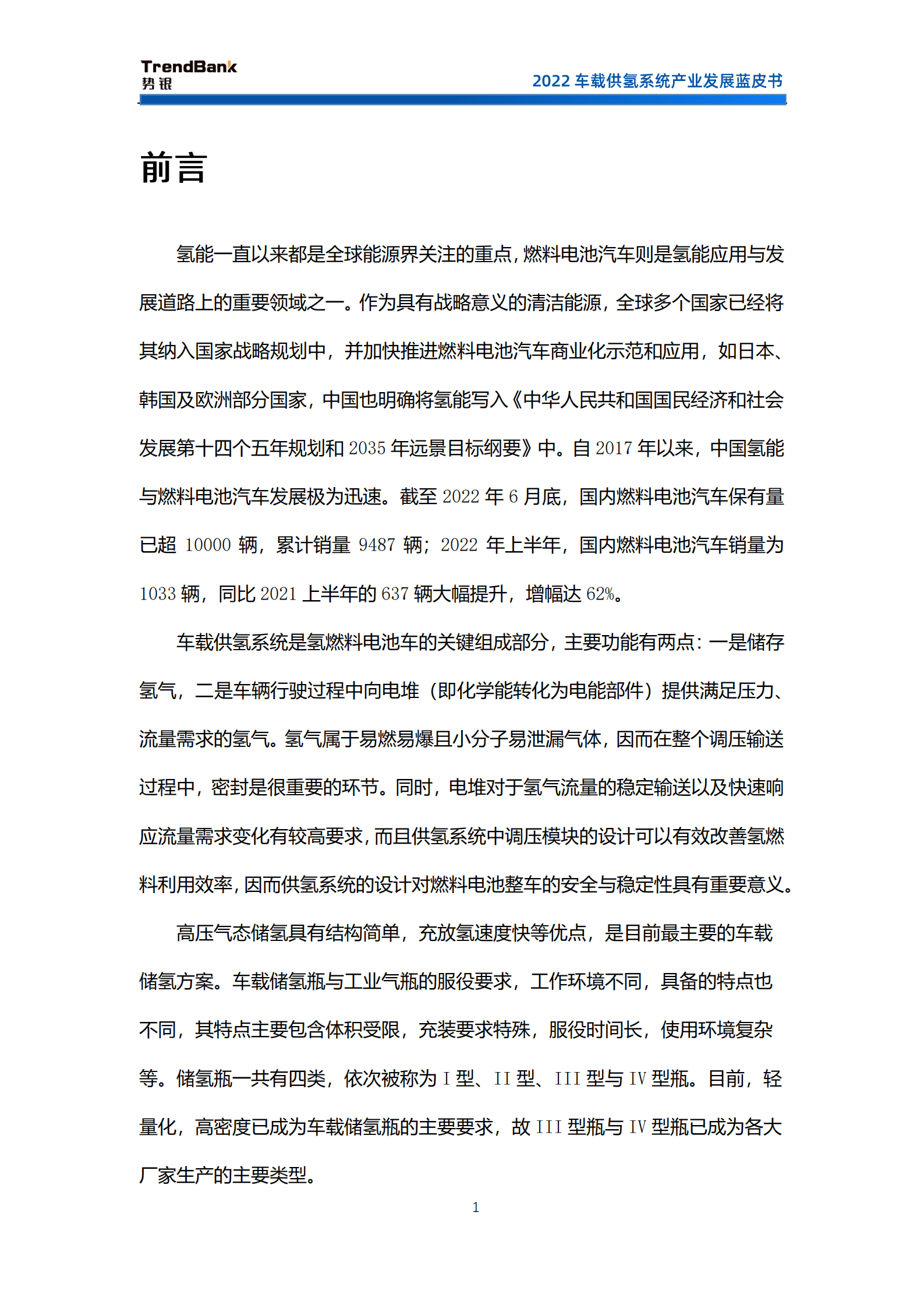 势银：2022车载供氢系统产业发展蓝皮书.pdf 第2页