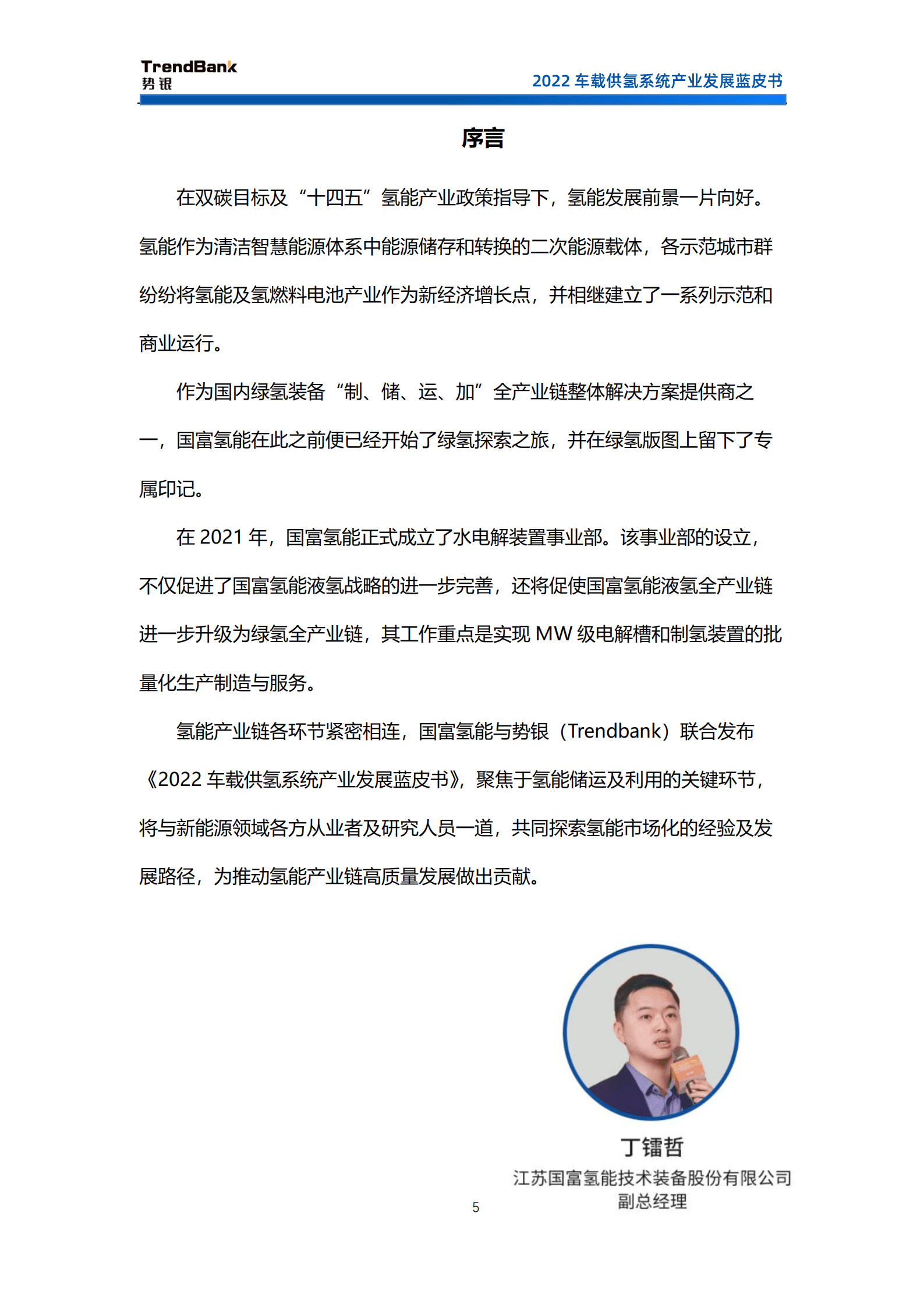 势银：2022车载供氢系统产业发展蓝皮书.pdf 第6页