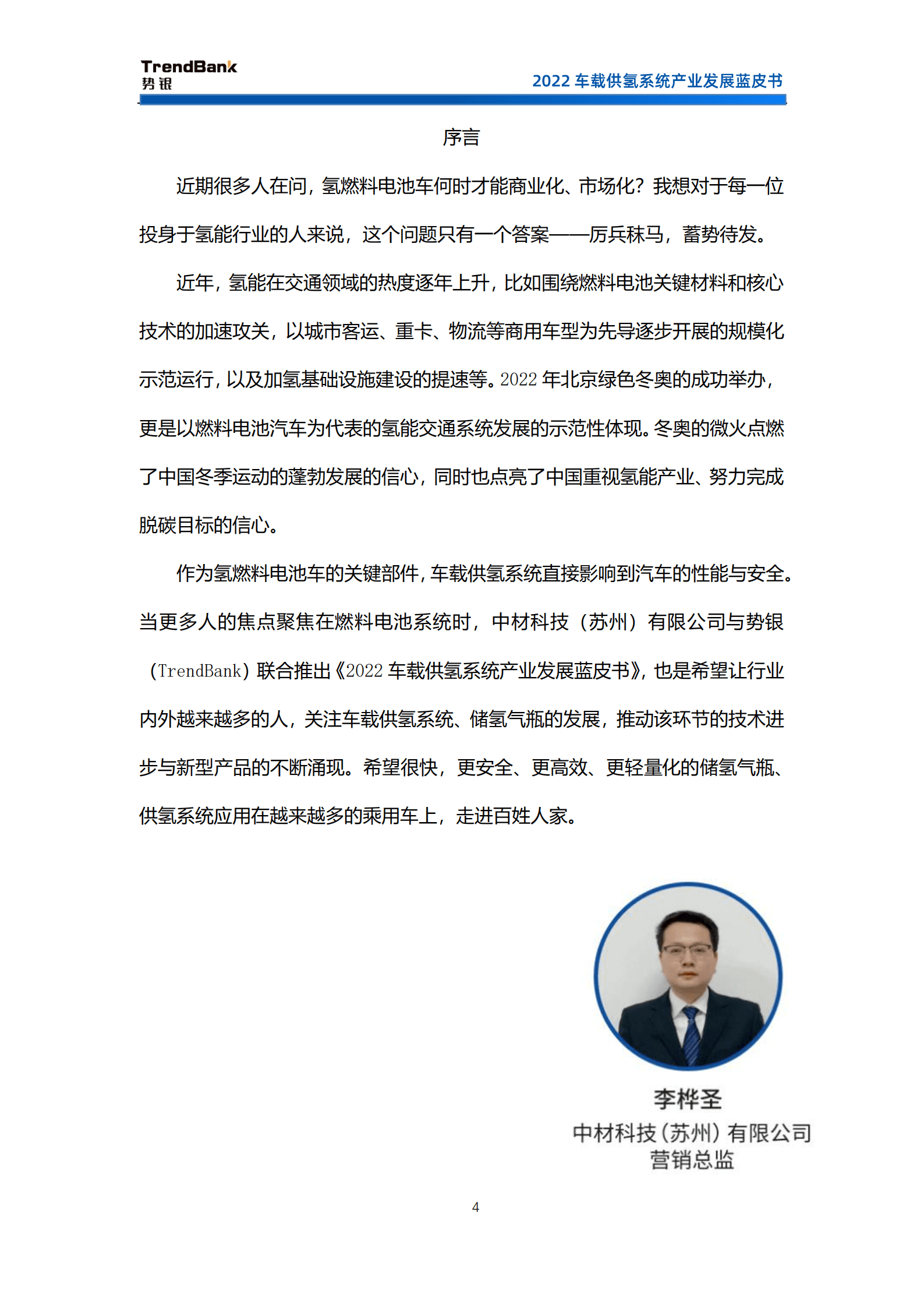 势银：2022车载供氢系统产业发展蓝皮书.pdf 第5页