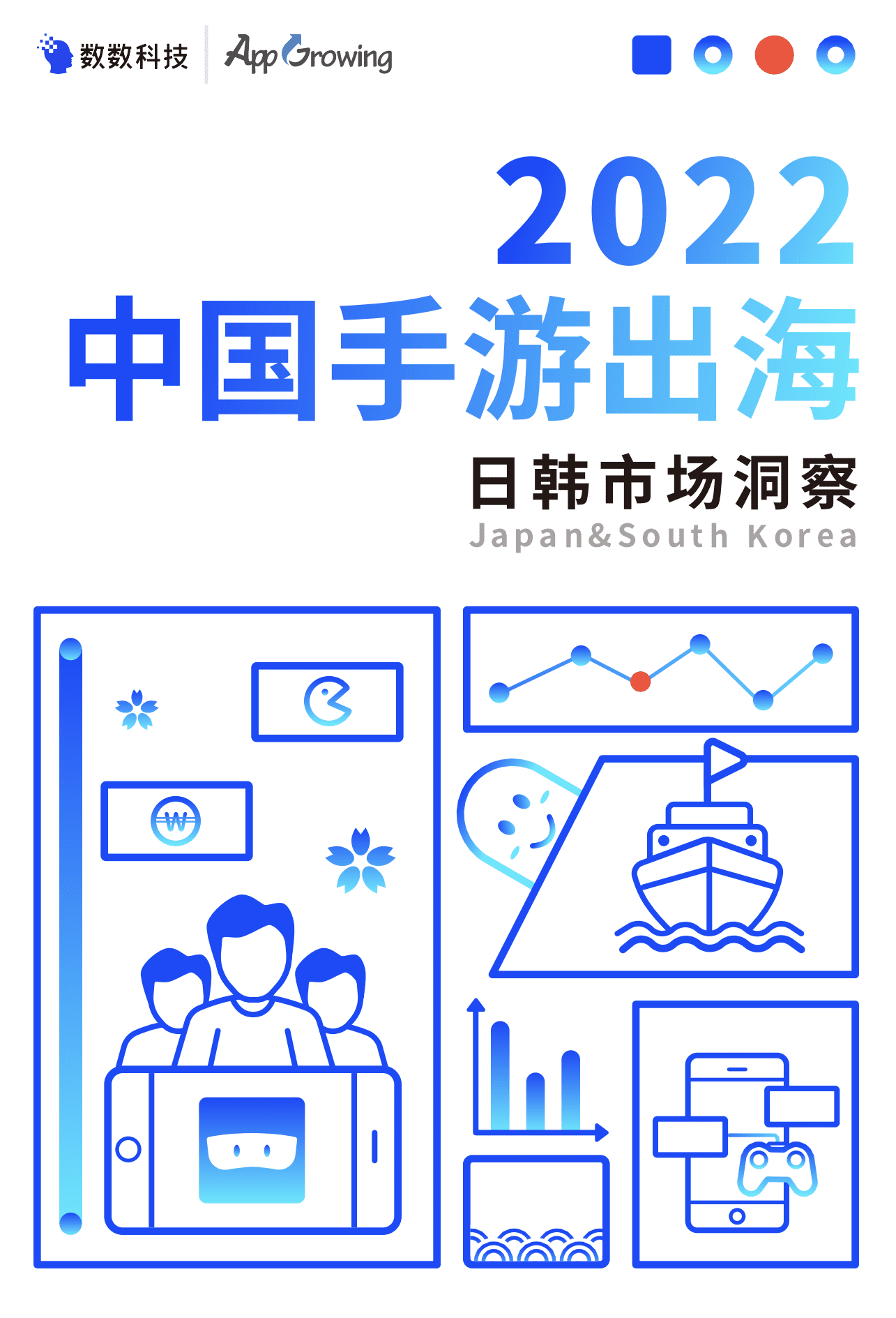 数数科技：2022中国手游出海日韩市场洞察报告.pdf 第1页