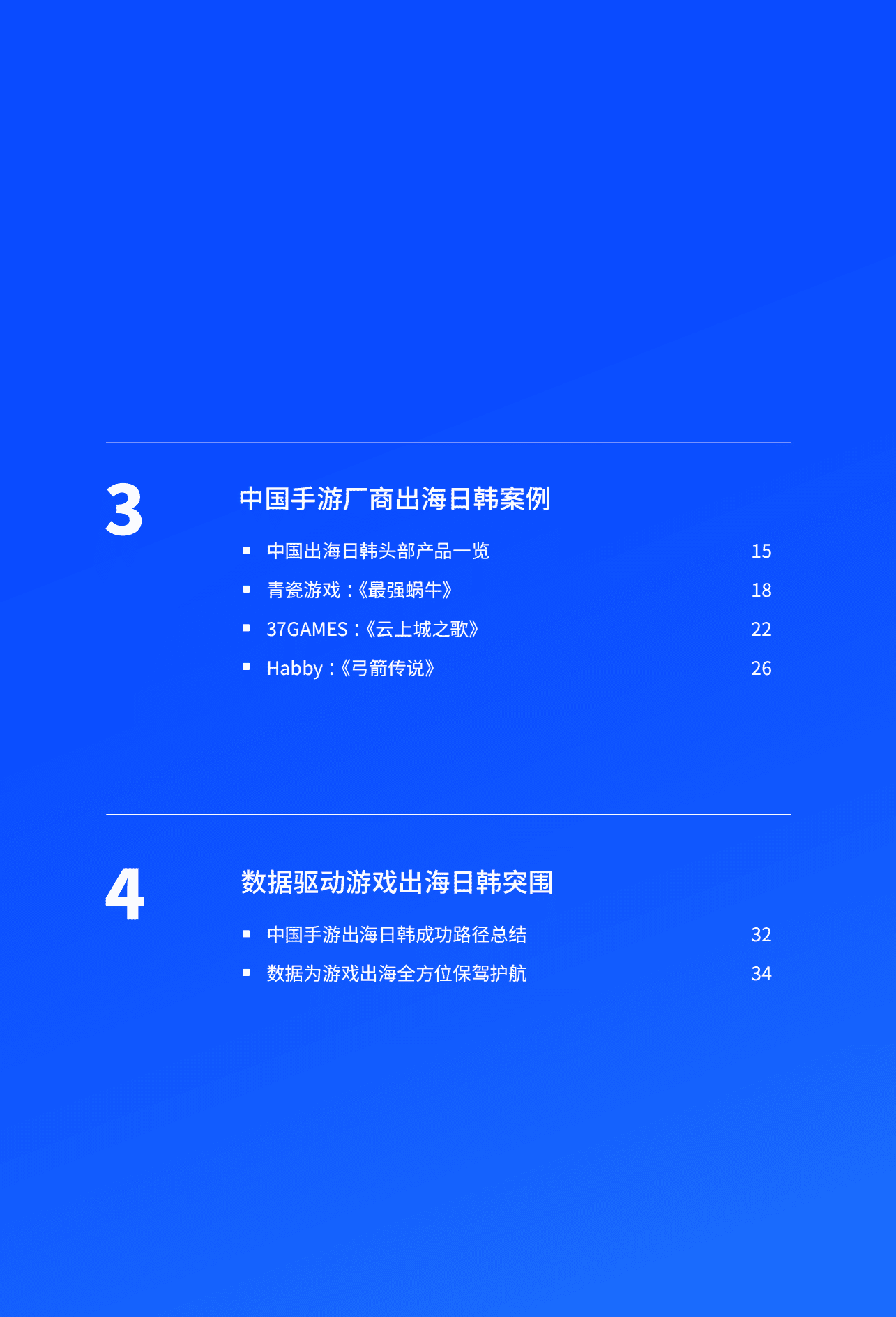 数数科技：2022中国手游出海日韩市场洞察报告.pdf 第6页