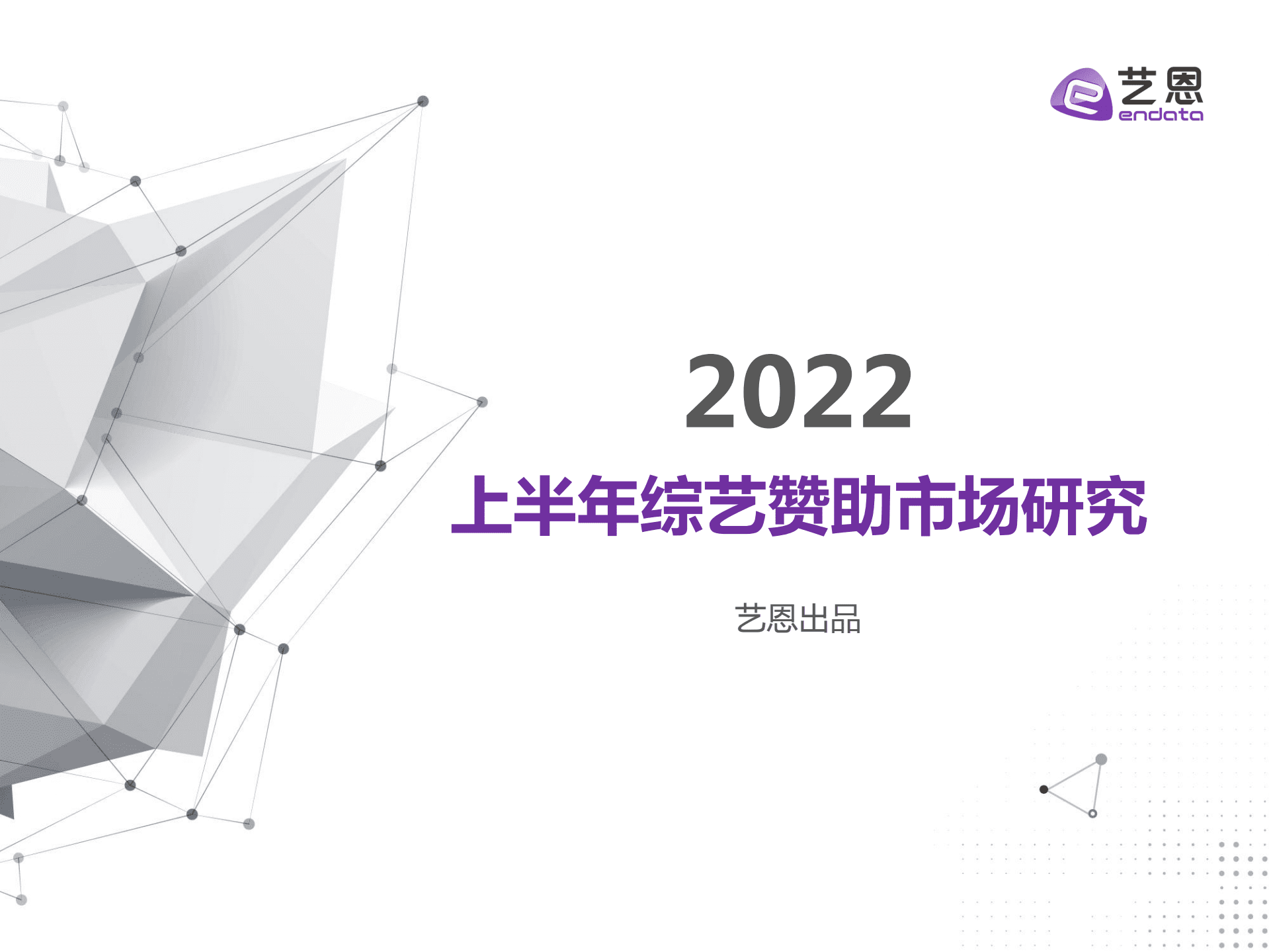 艺恩：2022上半年综艺赞助市场研究报告.pdf 第1页