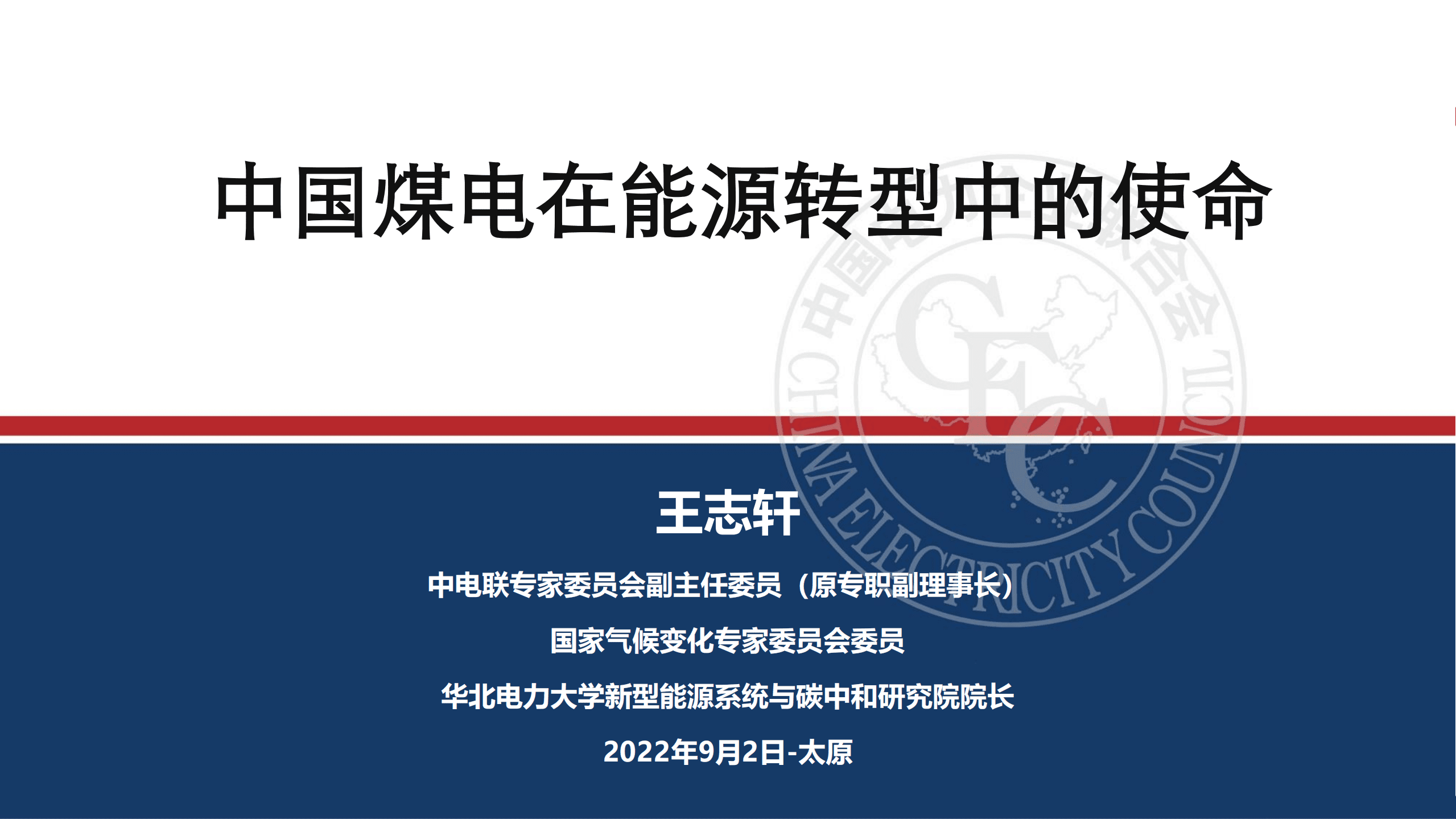 中国电力企业联合会：2022中国煤电在能源转型中的使命.pdf 第1页