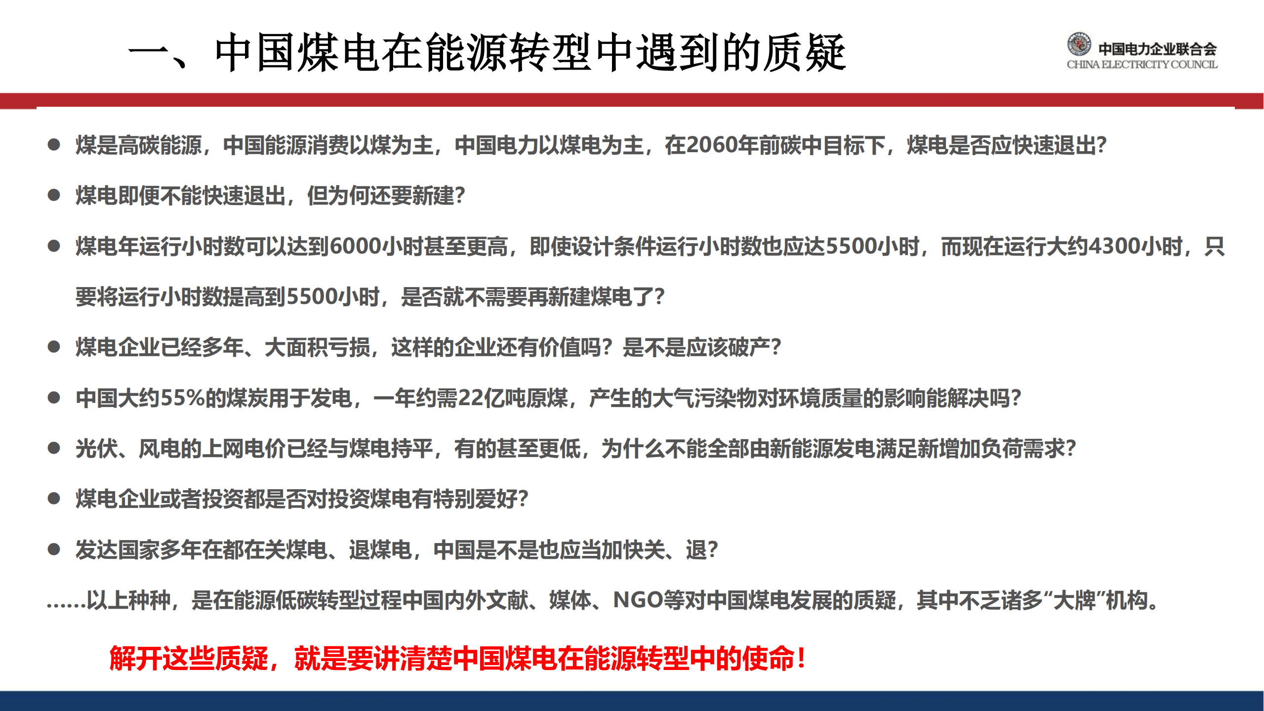 中国电力企业联合会：2022中国煤电在能源转型中的使命.pdf 第2页