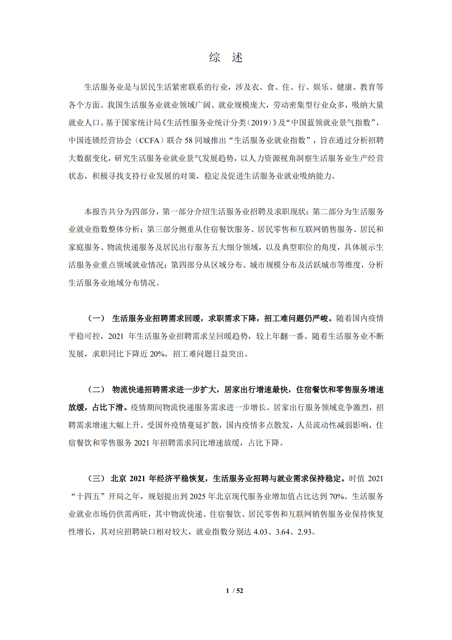 中国连锁经营协会&58同城：中国生活服务业就业指数报告（2022）.pdf 第3页