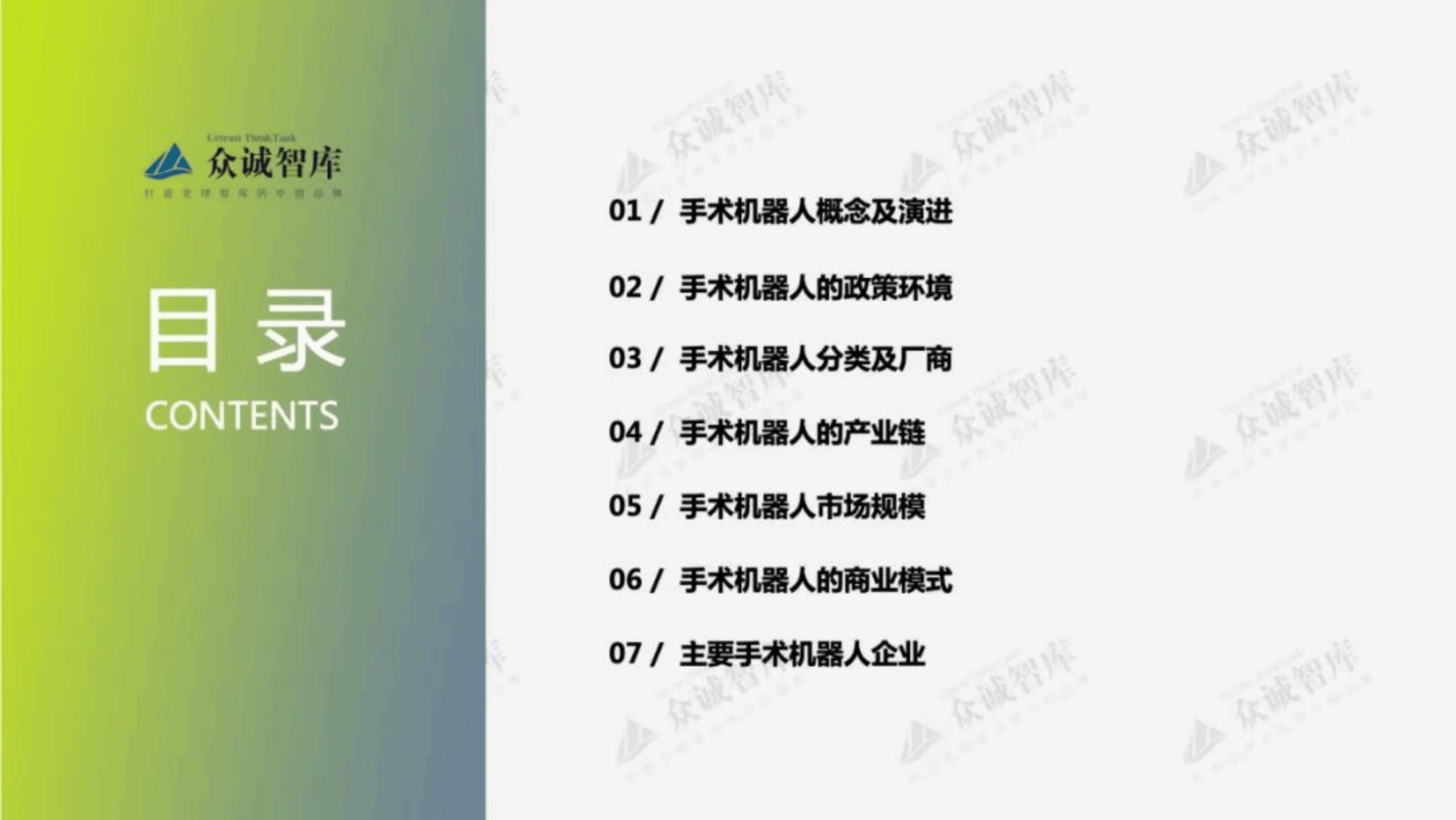 众诚智库：2022年中国手术机器人行业短报告.pdf 第2页