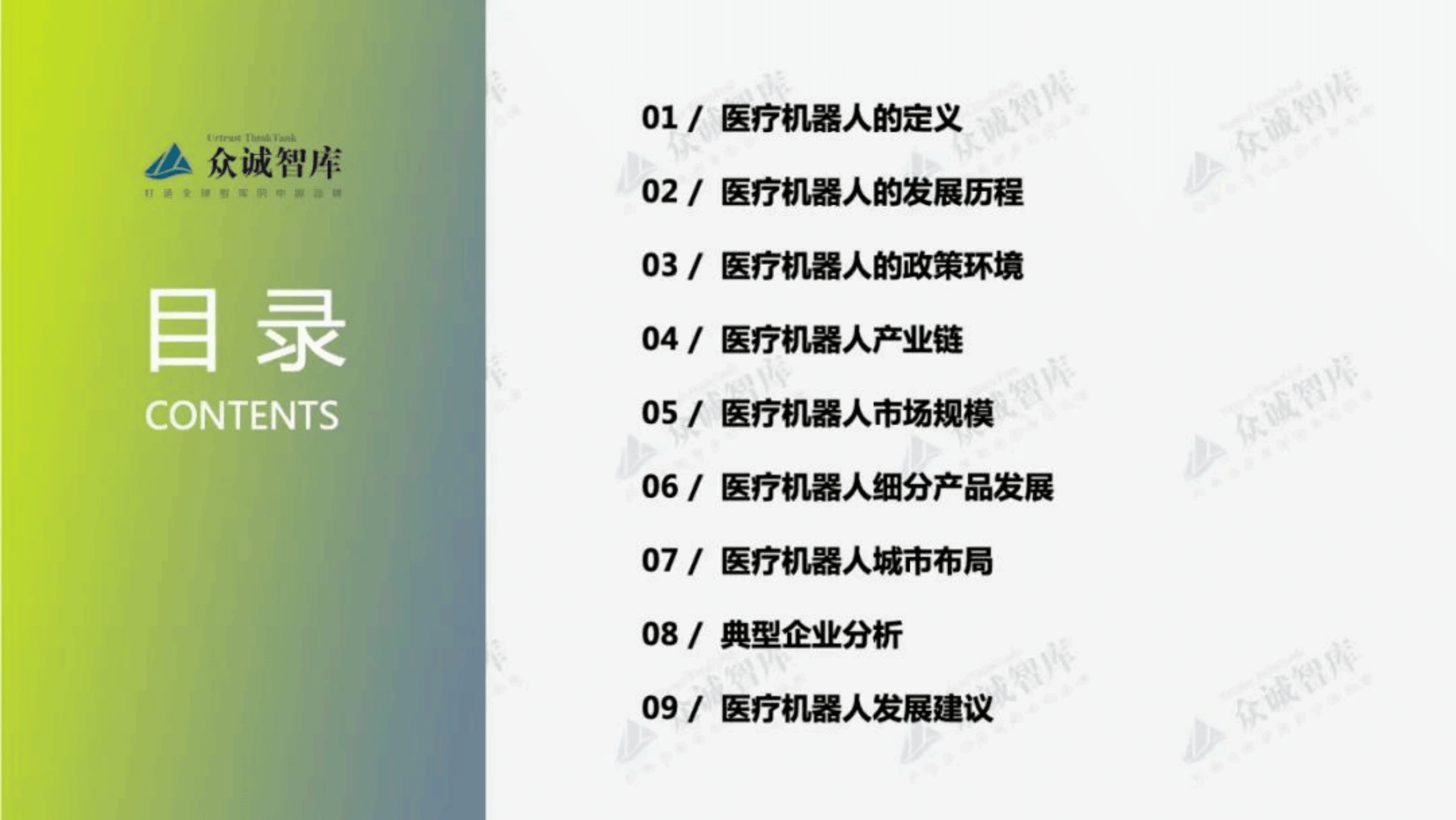 众诚智库：2022年中国医疗机器人行业短报告.pdf 第2页