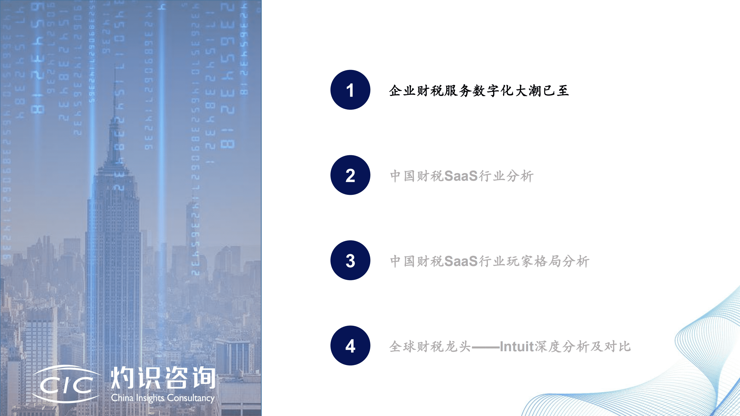 灼识咨询：2022中国财税SaaS行业白皮书.pdf 第2页