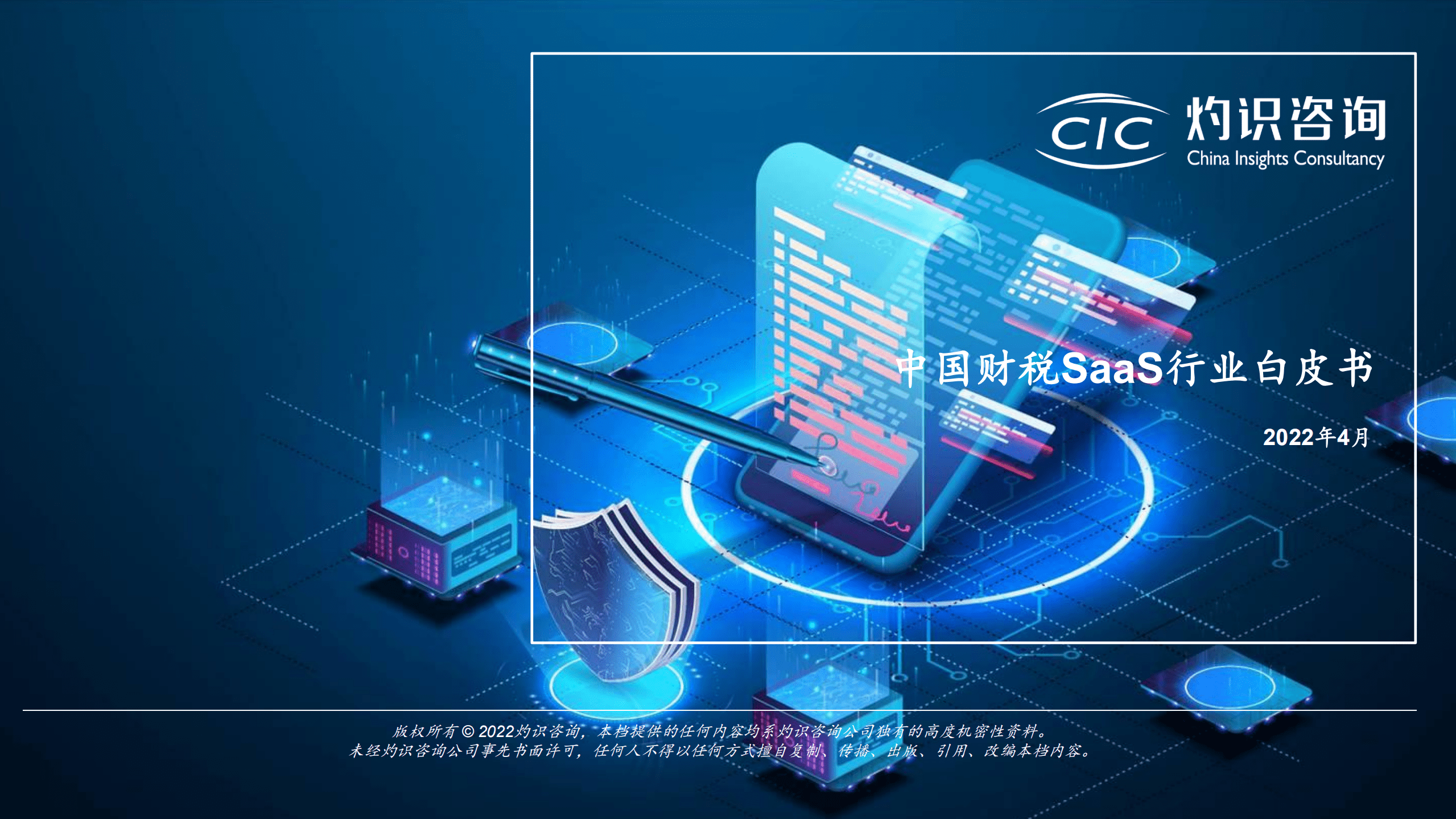 灼识咨询：2022中国财税SaaS行业白皮书.pdf 第1页