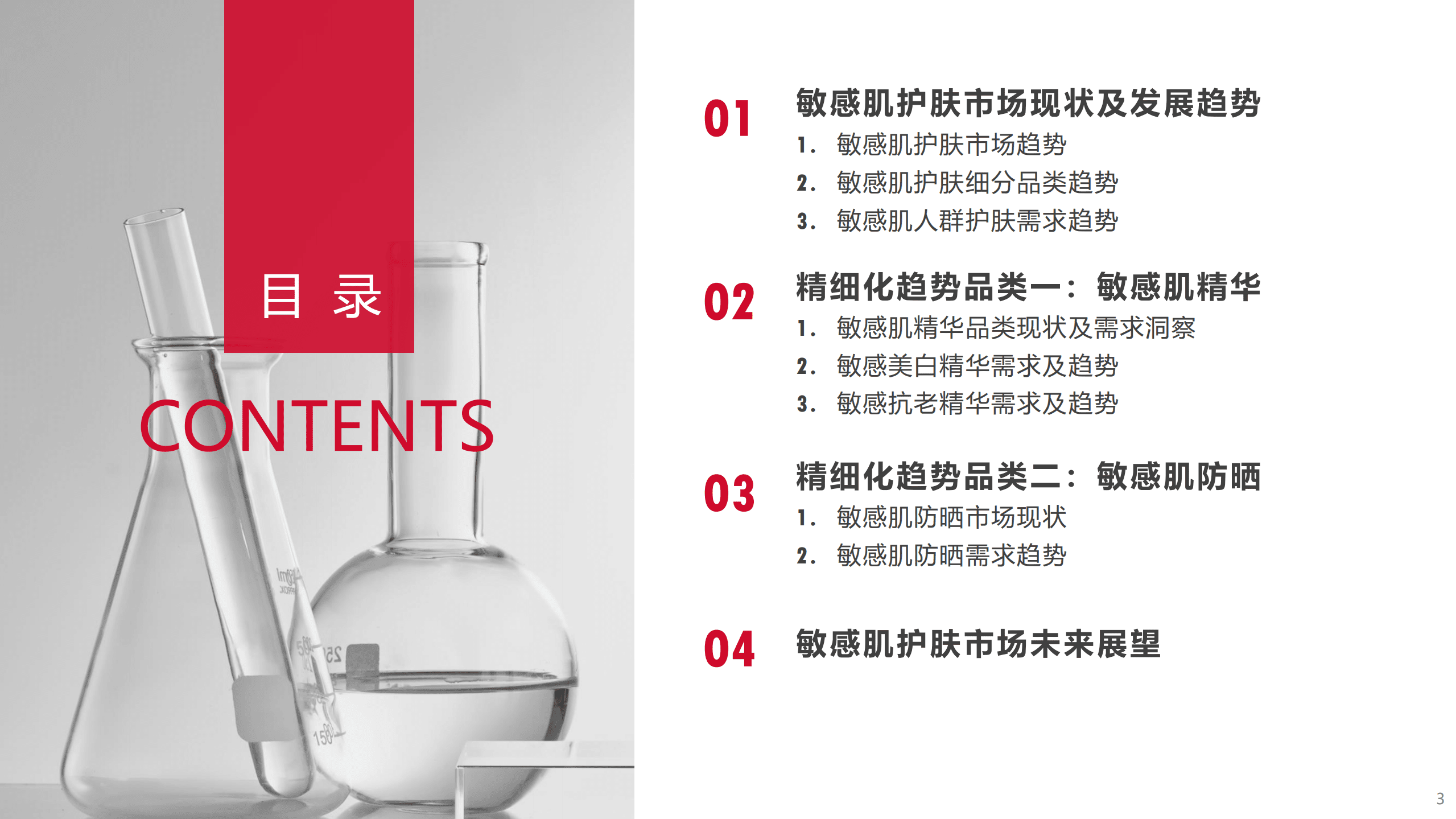 TMIC黑马工厂：2022敏感性皮肤精细化护肤趋势白皮书.pdf 第3页