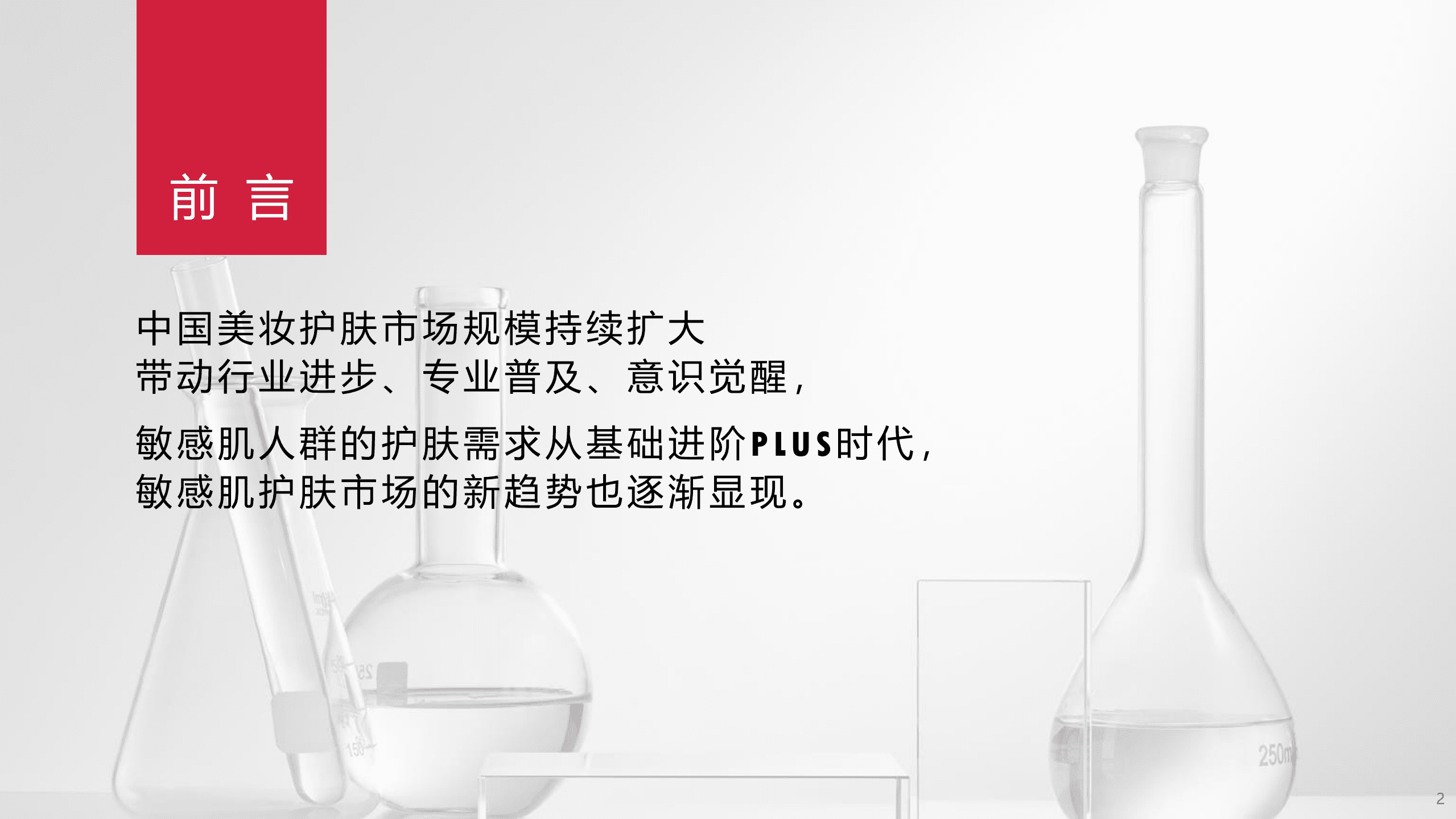 TMIC黑马工厂：2022敏感性皮肤精细化护肤趋势白皮书.pdf 第2页