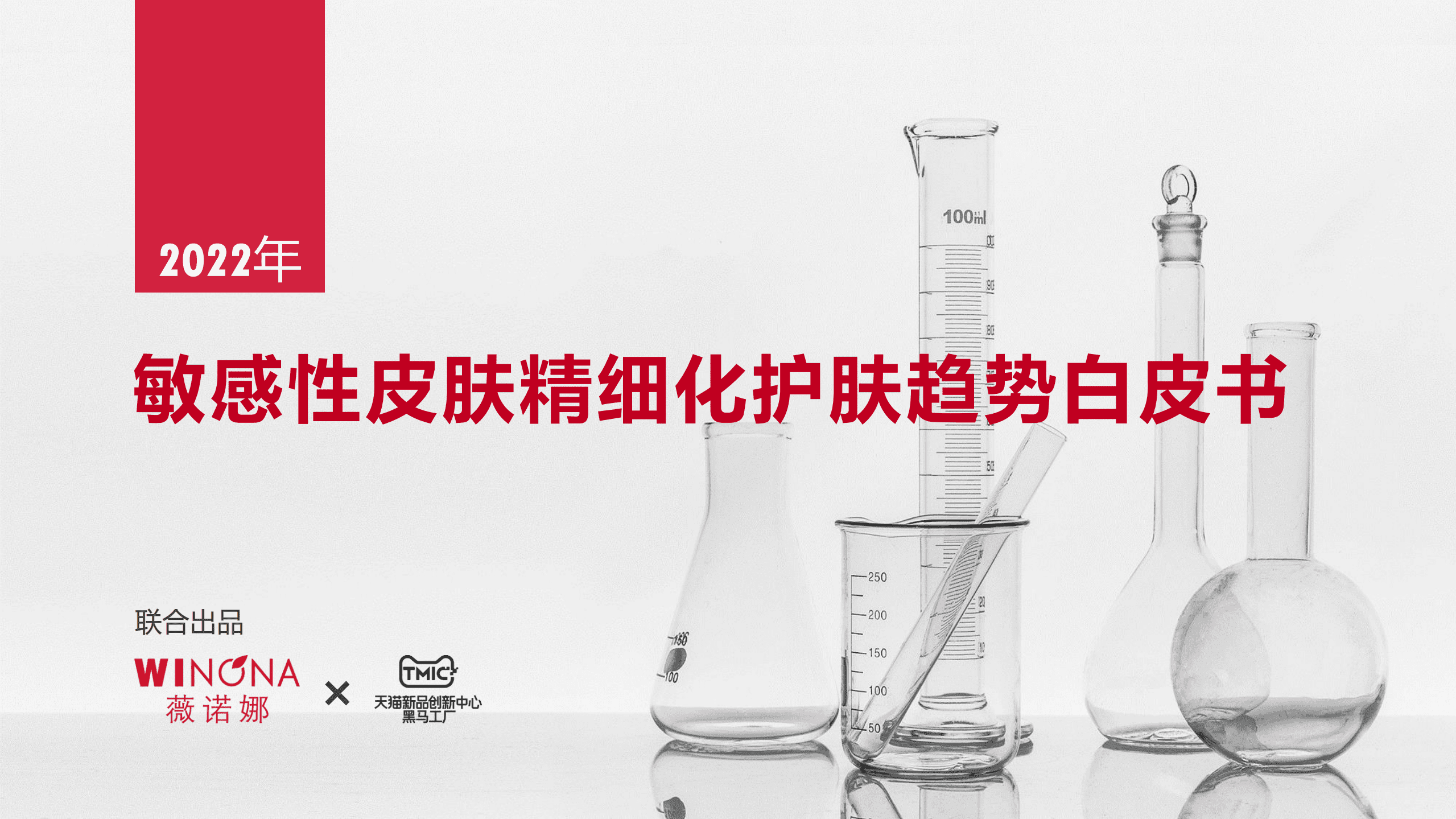 TMIC黑马工厂：2022敏感性皮肤精细化护肤趋势白皮书.pdf 第1页